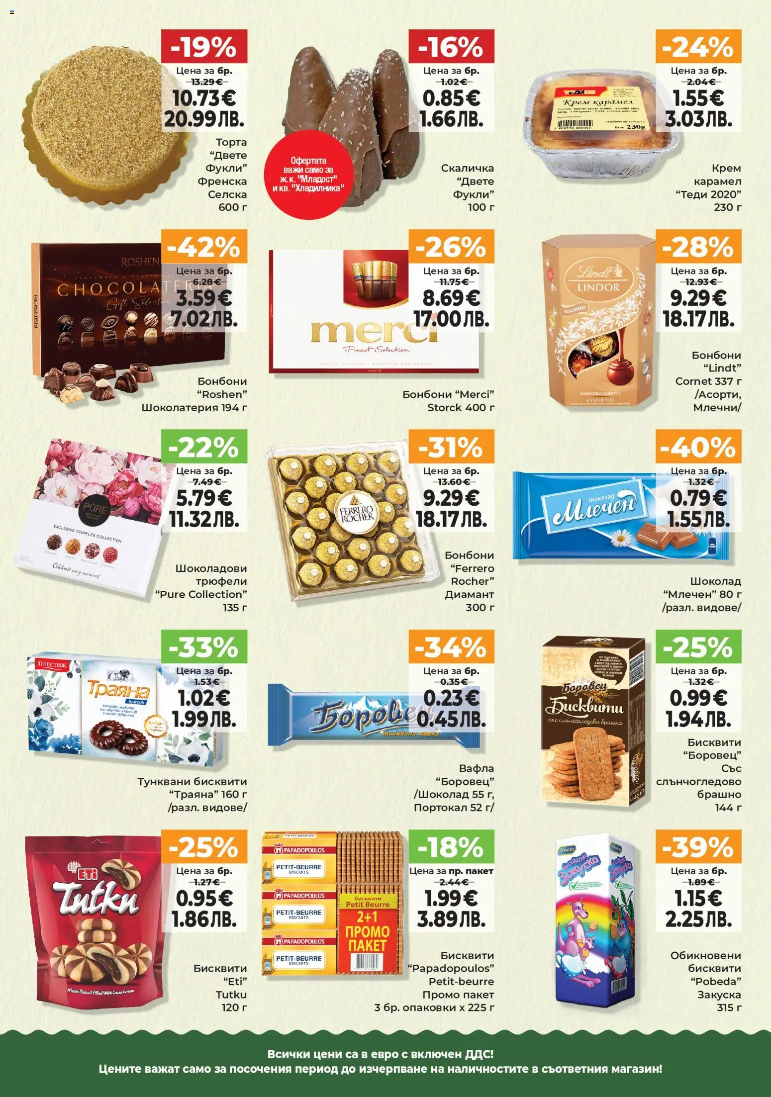 {H1} | Страница: 7 | Продукти: Крем, Шоколад, Бонбони, Бисквити