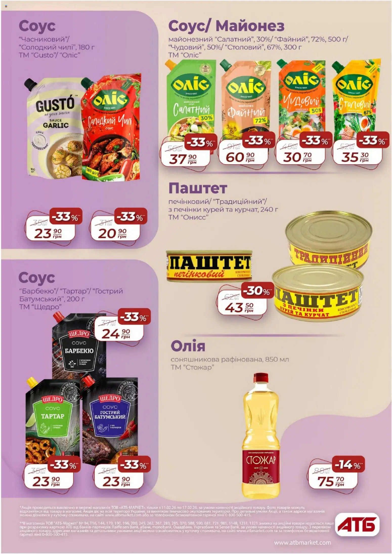АТБ Kаталог - дійснийкції з 11.02.2026 | Сторінка: 22 | Товари: Олія, Майонез, Соус, Паштет