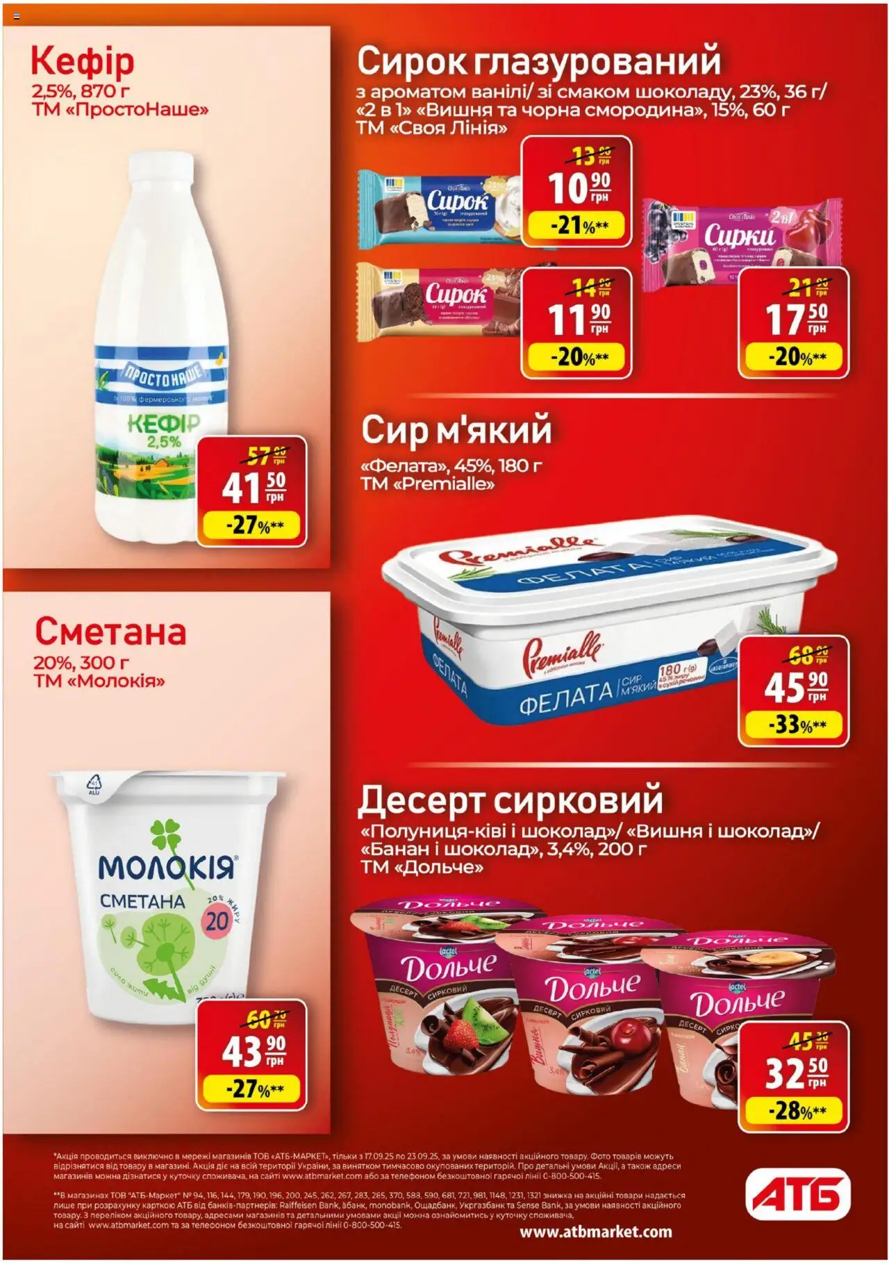 АТБ Kаталог - дійснийкції з 17.09.2025 | Сторінка: 12 | Товари: Сметана, Сир, Кефір