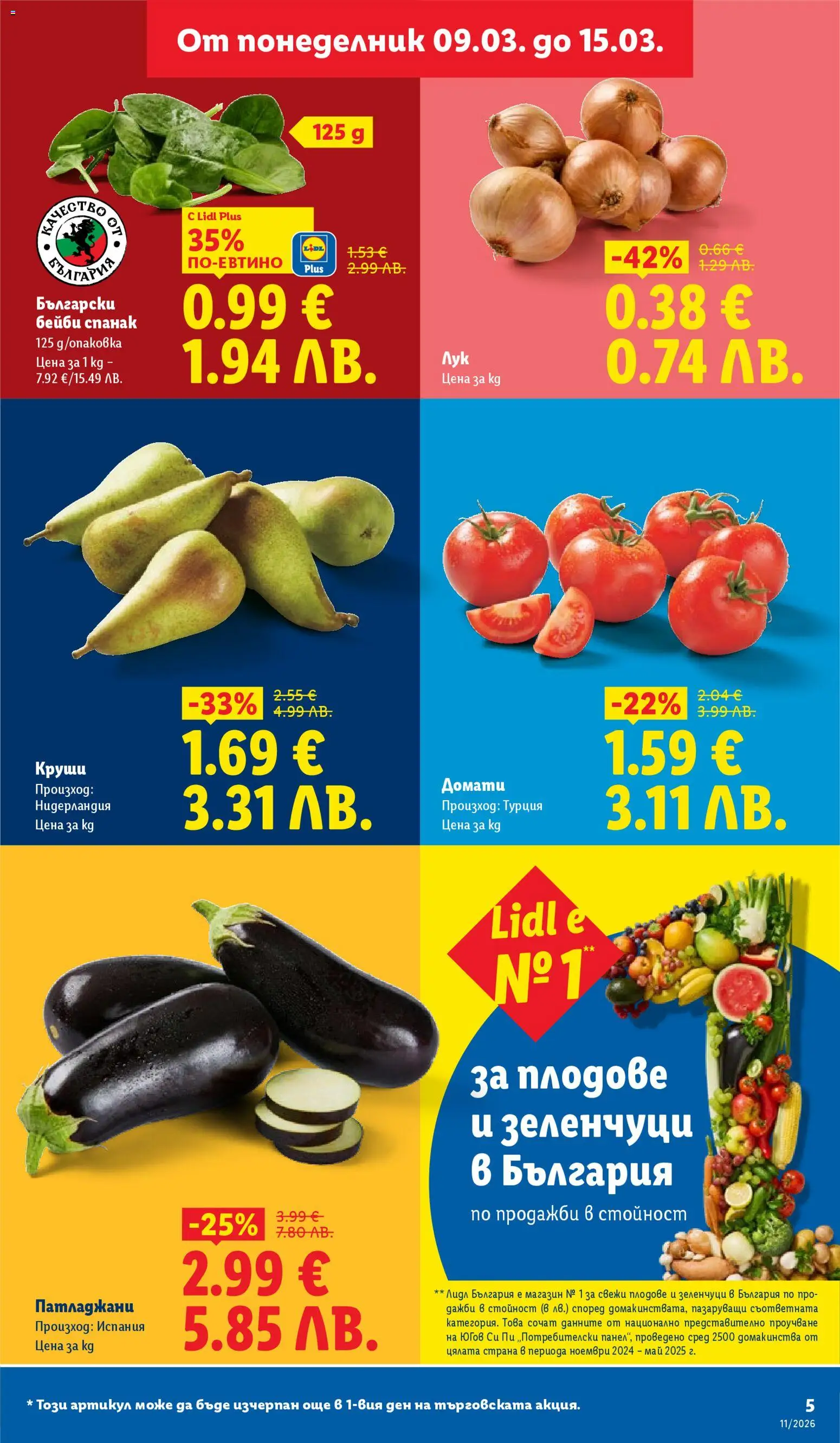 {H1} | Страница: 5 | Продукти: Зеленчуци, Домати, Спанак, Круши