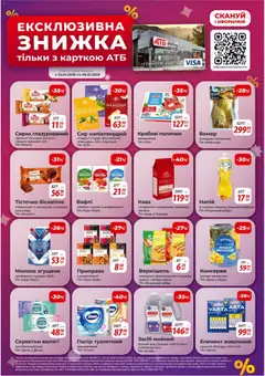 АТБ акції дійснийкції з 02.01.2026 | Сторінка: 9