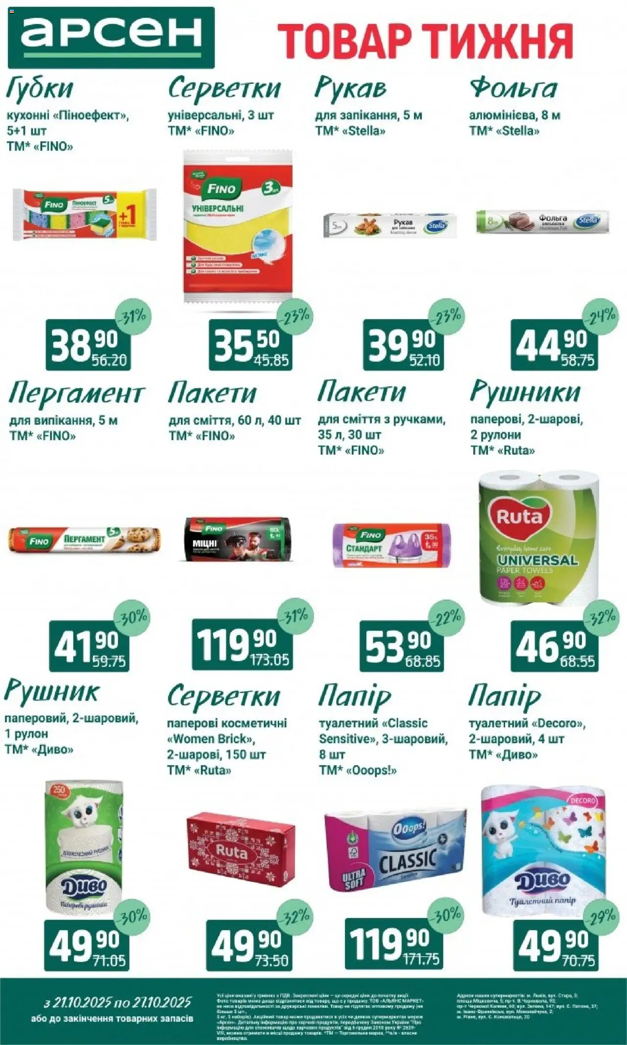 Арсен Kаталог - дійснийкції з 21.10.2025 | Сторінка: 36 | Товари: Рушник, Фольга