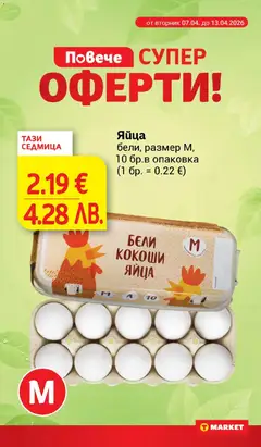Преглед на T Market Cедмична брошура - Офертите са валидни от 07.04.2026 | Страница: 6 | Продукти: Яйца, Тегло