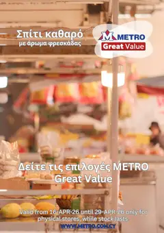 Metro  σε ισχύ από 16.04.2026