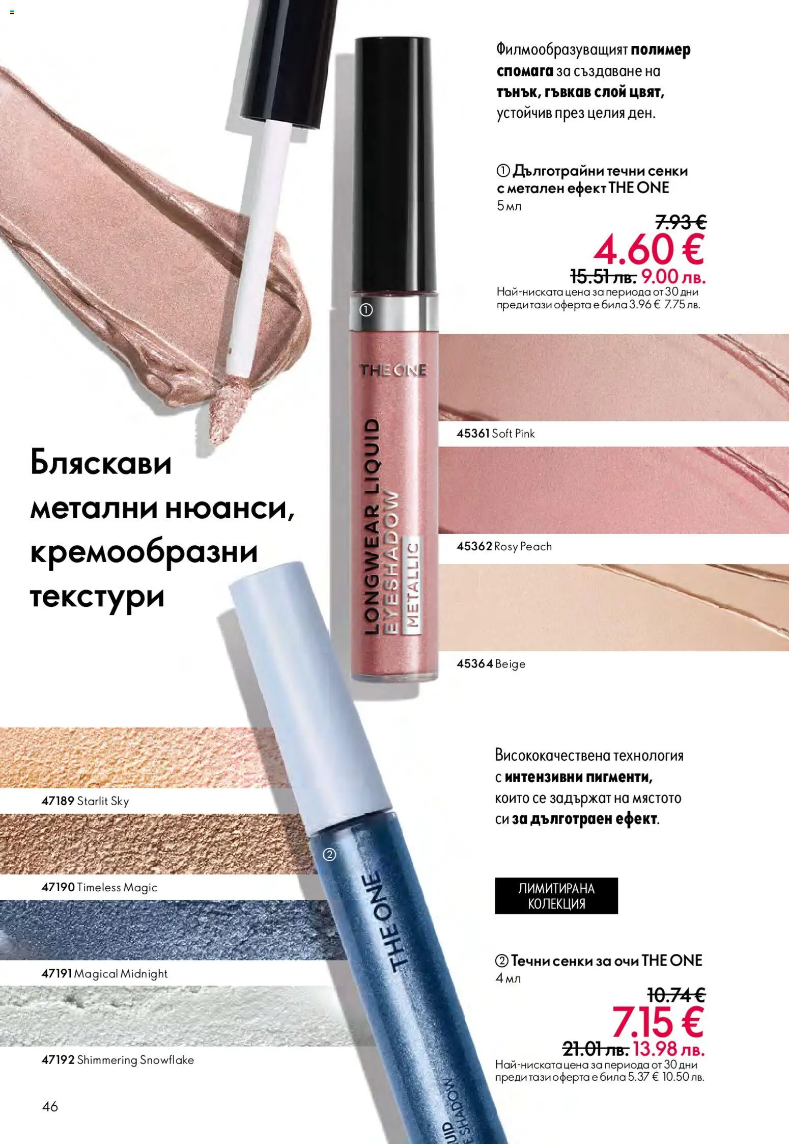 {H1} | Страница: 46 | Продукти: Сенки за очи, Сенки