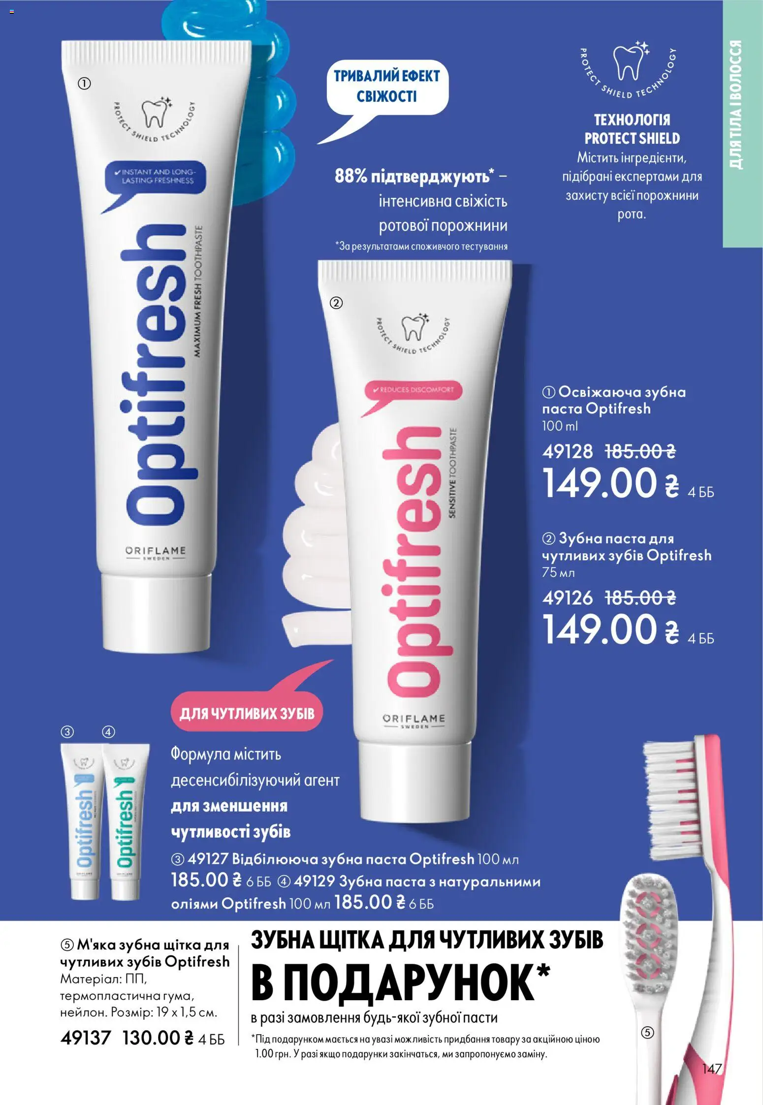 Oriflame Kаталог - дійснийкції з 16.02.2026 | Сторінка: 147