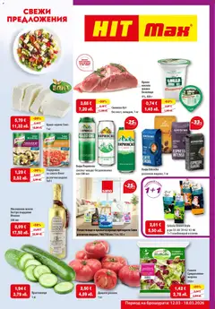 Преглед на HIT Max брошура - Офертите са валидни от 12.03.2026
