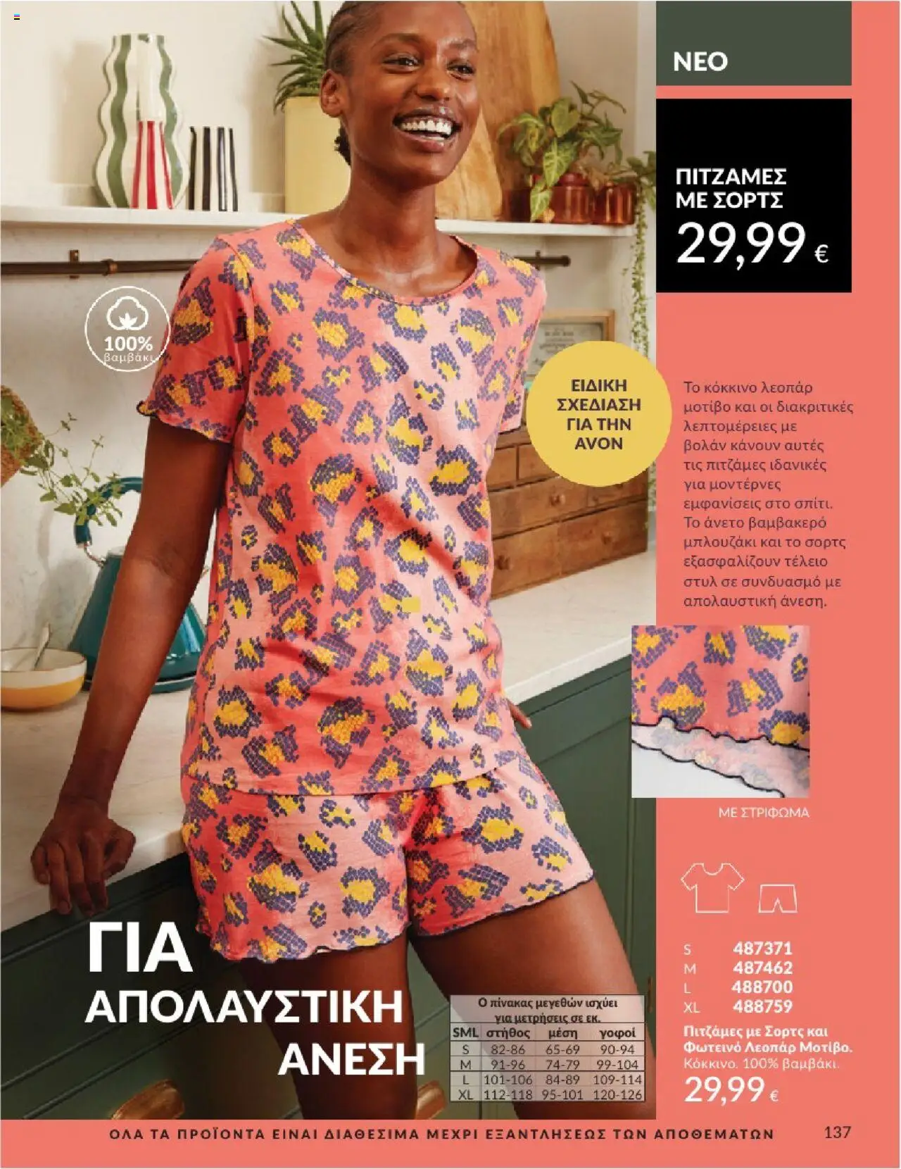  | Σελίδα: 137 | Προϊόντα: Σορτς