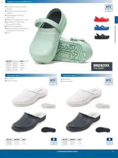 Преглед на METRO брошура - HoReCa решения 2025 - Офертите са валидни от 04.09.2025 | Страница: 61 | Продукти: Чехли