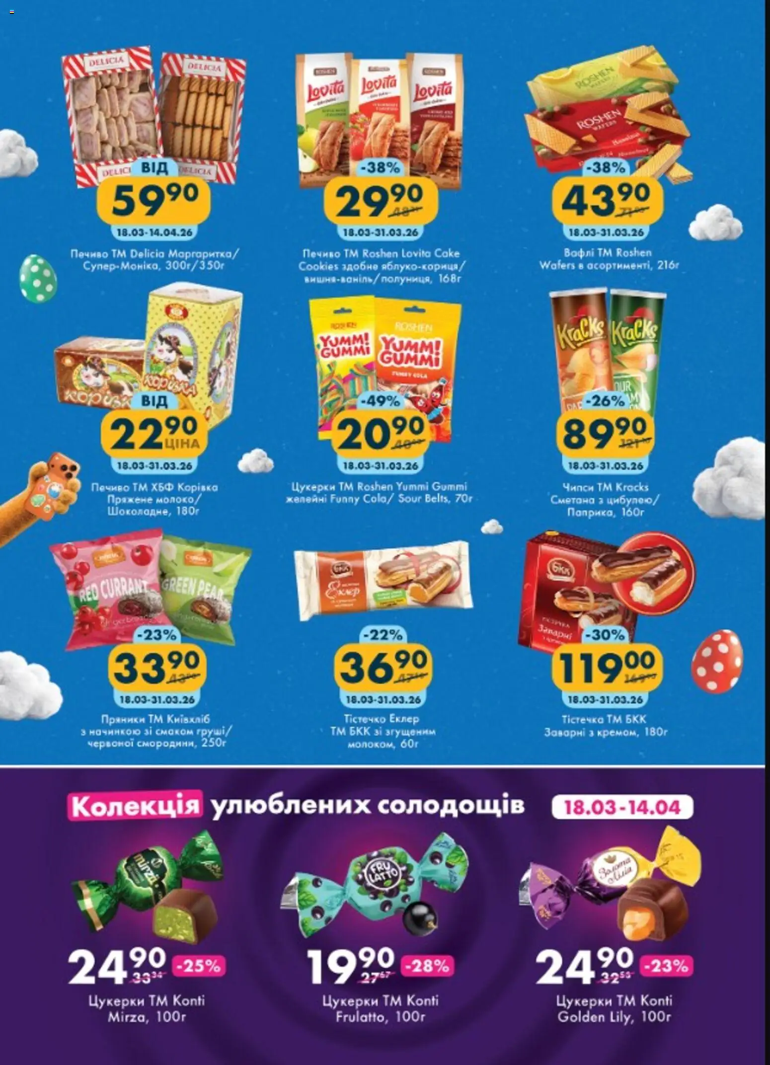 Еко маркет Kаталог - дійснийкції з 18.03.2026 | Сторінка: 8 | Товари: Сметана, Цукерки, Печиво
