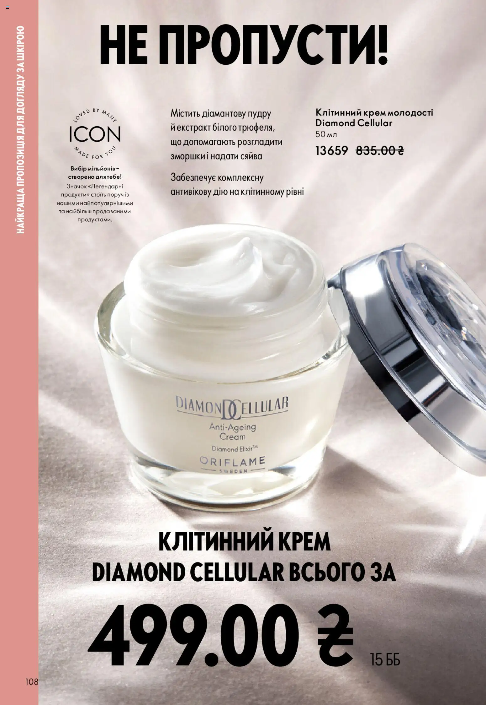 Oriflame Kаталог - дійснийкції з 28.12.2025 | Сторінка: 108 | Товари: Крем