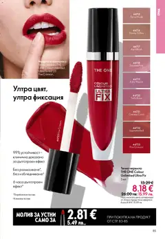 Преглед на Oriflame каталог 04 - Офертите са валидни от 11.03.2026 | Страница: 85 | Продукти: Червило, Молив, Грим