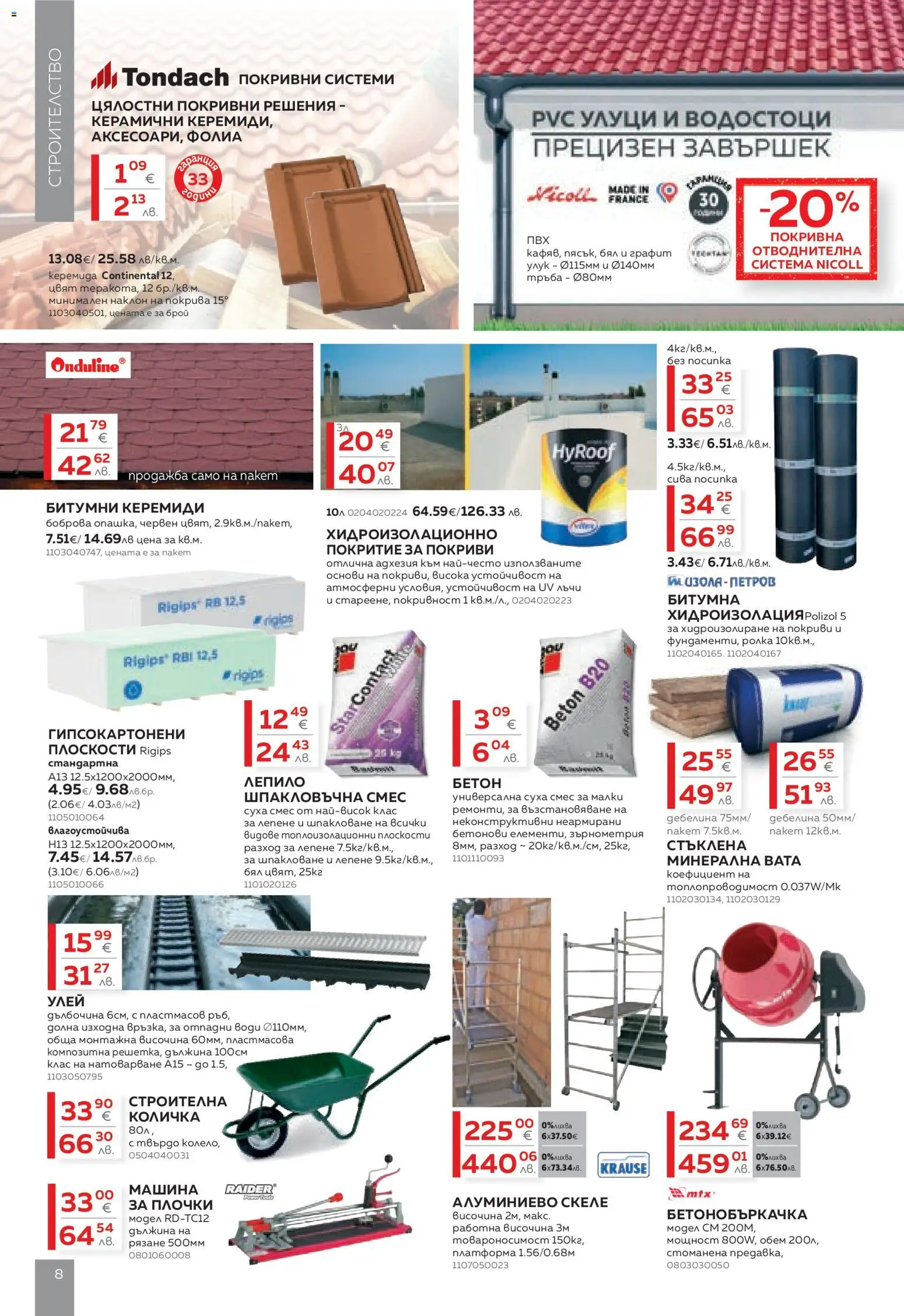 {H1} | Страница: 8 | Продукти: Количка, Лепило, Хидроизолация, Плочки