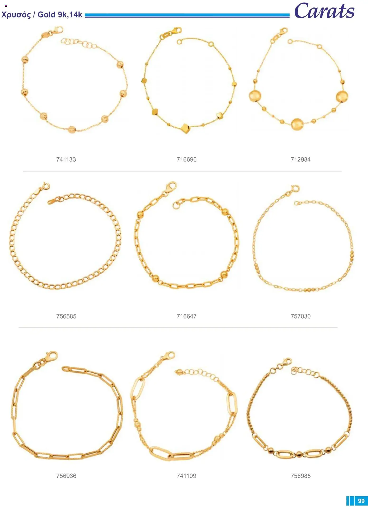 Carats Jewellers Κατάλογος – σε ισχύ από 14.01.2026 | Σελίδα: 99