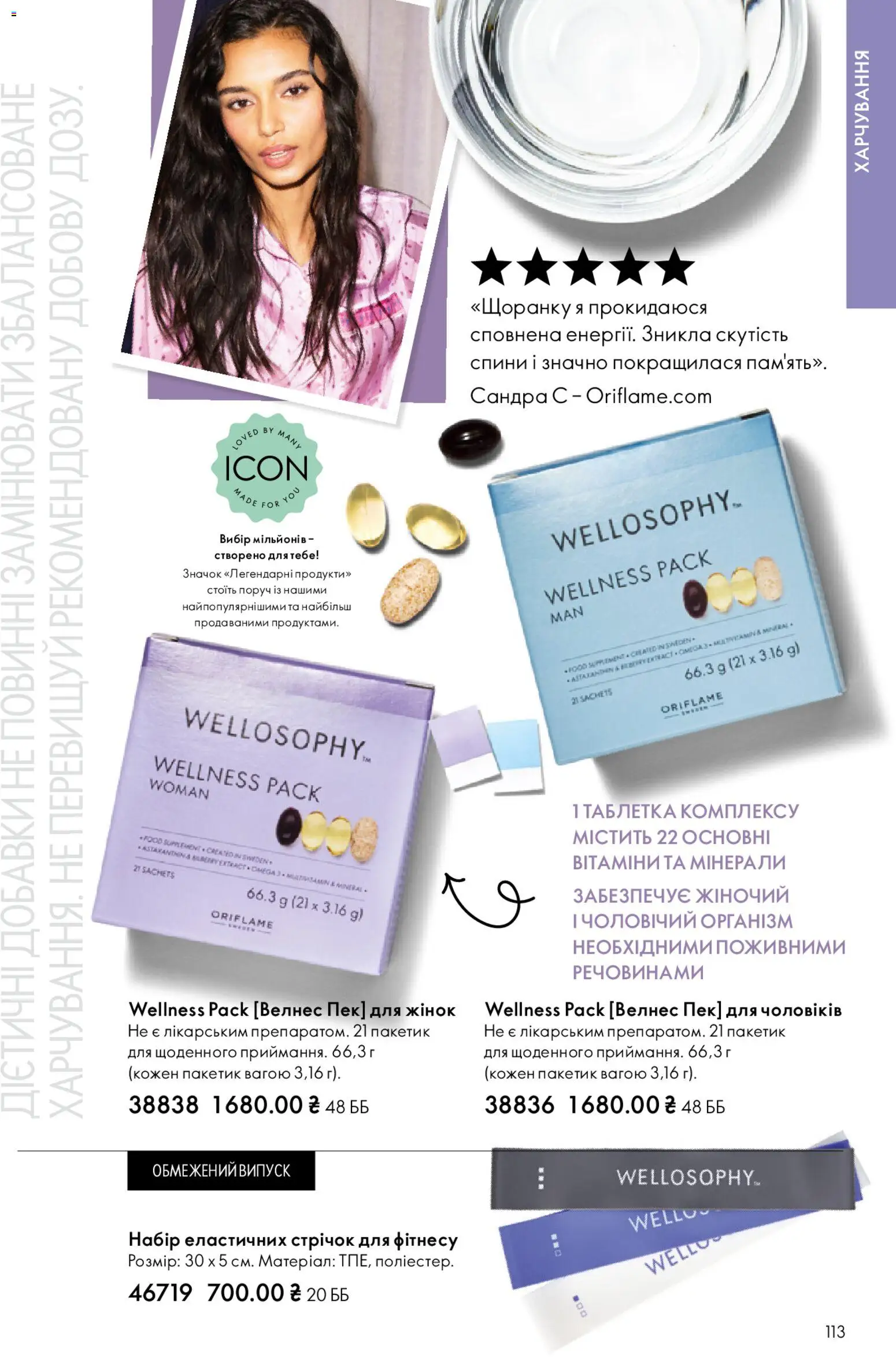 Oriflame Kаталог - дійснийкції з 20.04.2026 | Сторінка: 113