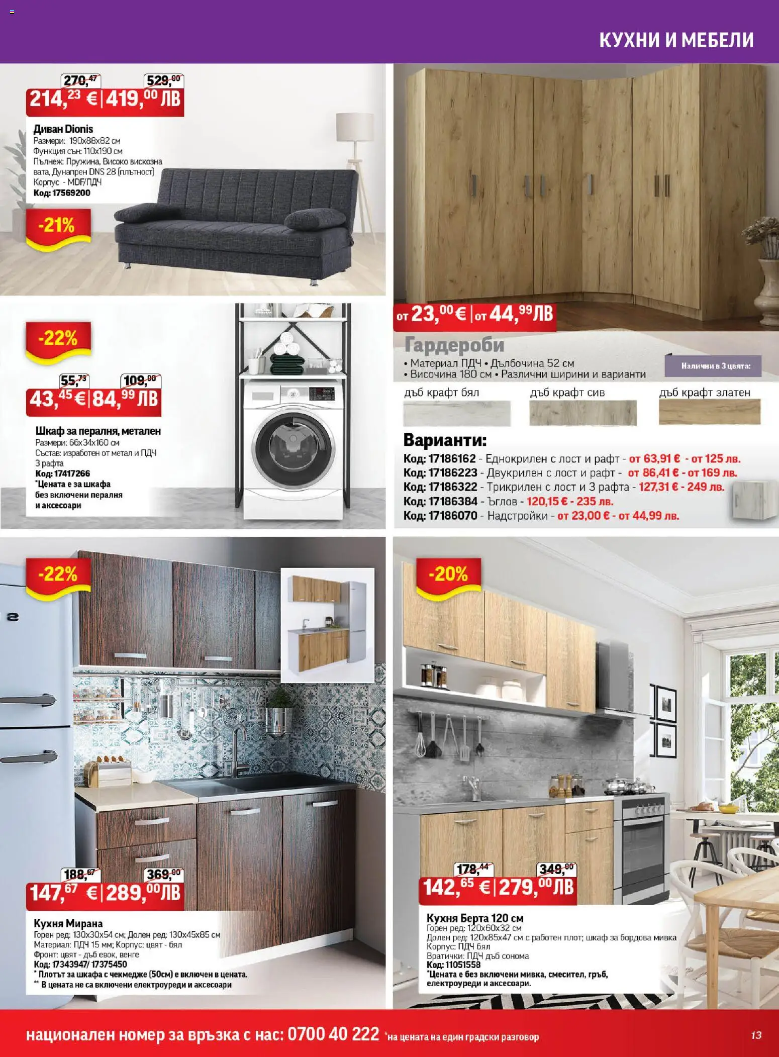 {H1} | Страница: 13 | Продукти: Пералня, Рафт, Шкаф, Мивка