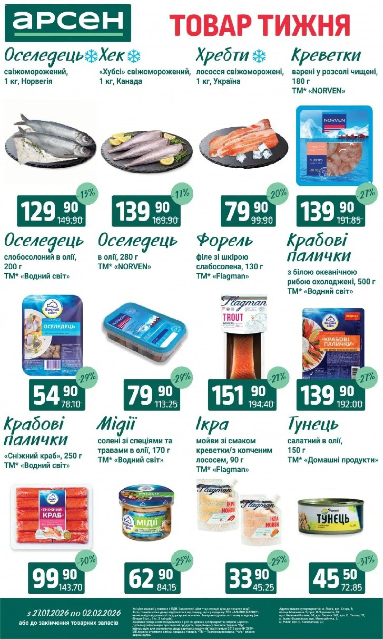 Арсен Kаталог - дійснийкції з 27.01.2026 | Сторінка: 6 | Товари: Оселедець, Креветки, Форель, Палички