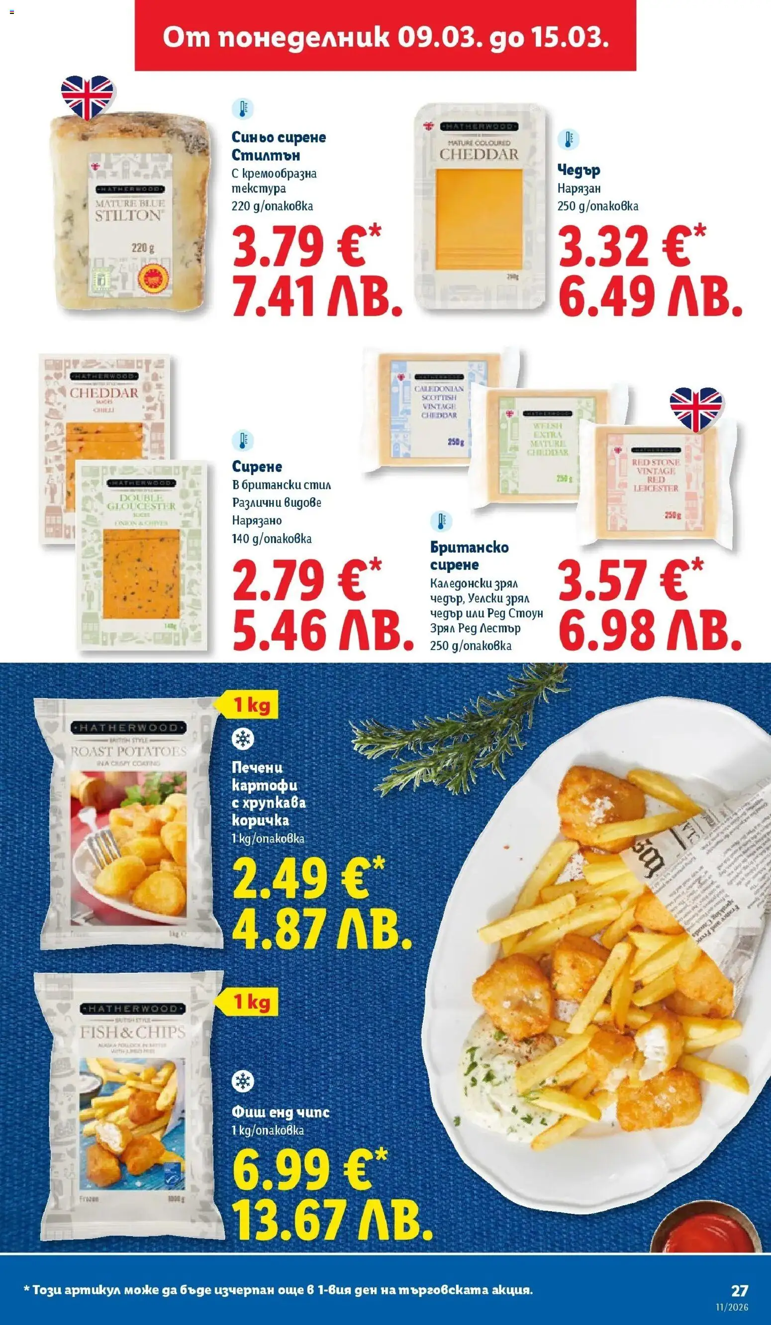 {H1} | Страница: 27 | Продукти: Чипс, Картофи, Сирене, Чедър