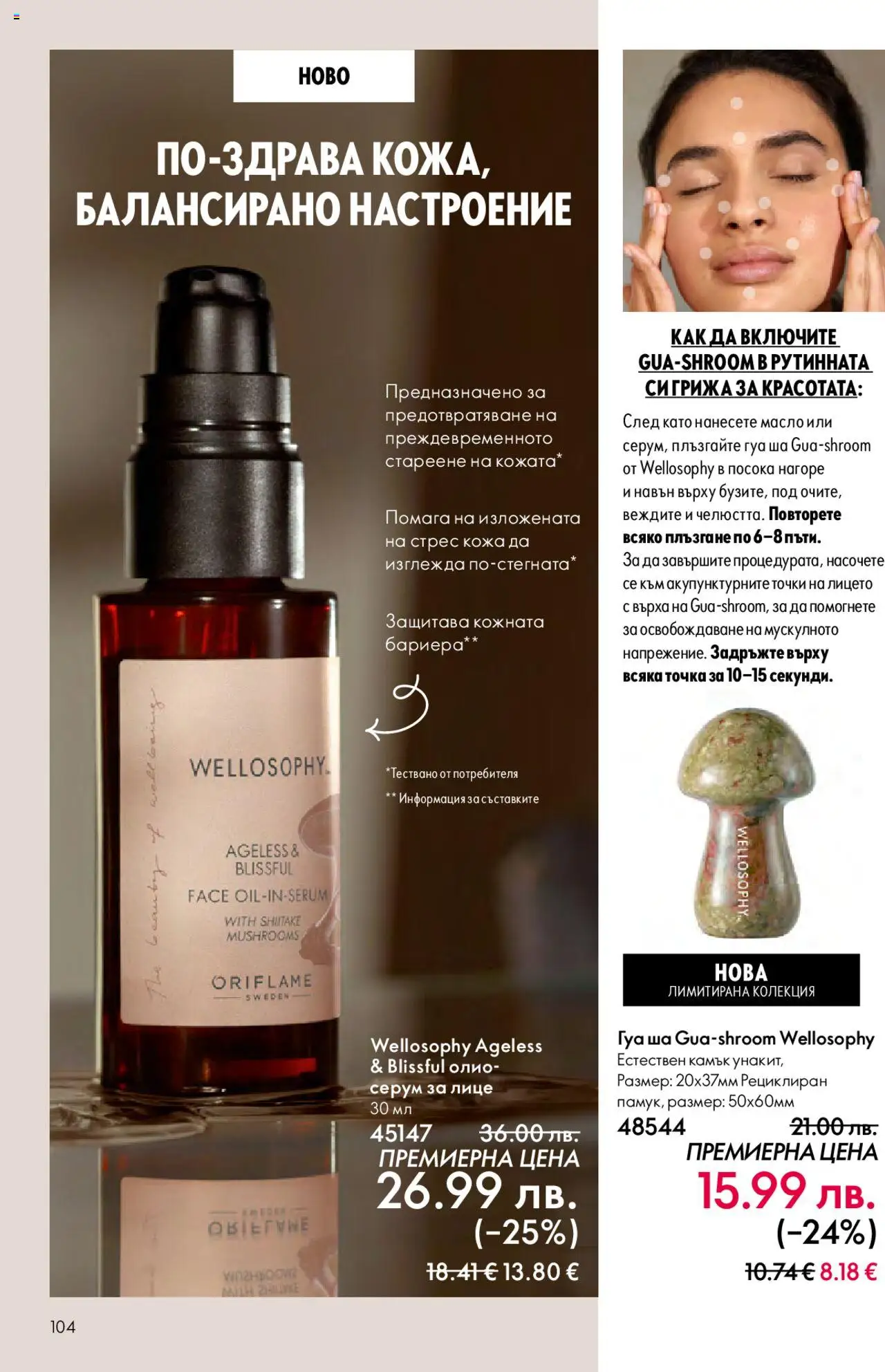 {H1} | Страница: 104 | Продукти: Олио, Масло, Серум