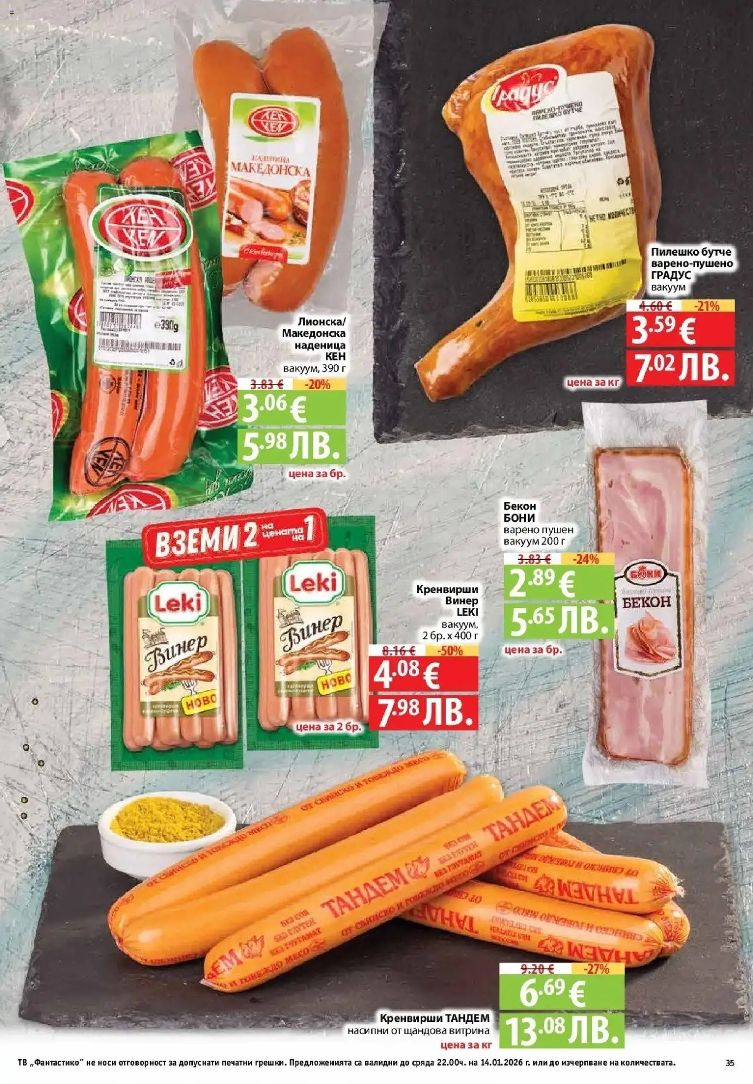 {H1} | Страница: 35 | Продукти: Бекон, Тв, Винер, Пилешко