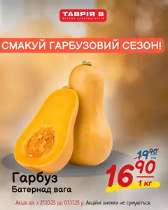 Таврия в акції дійснийкції з 27.10.2025 | Сторінка: 3