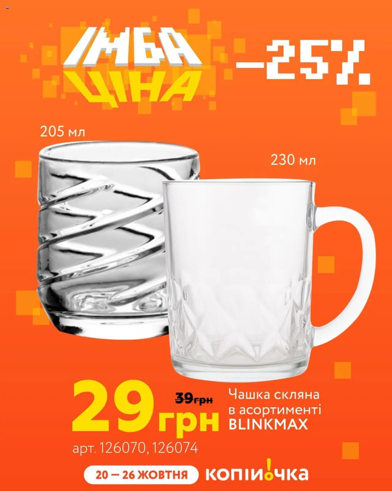 Копійочка Kаталог - дійснийкції з 20.10.2025 | Сторінка: 7 | Товари: Чашка