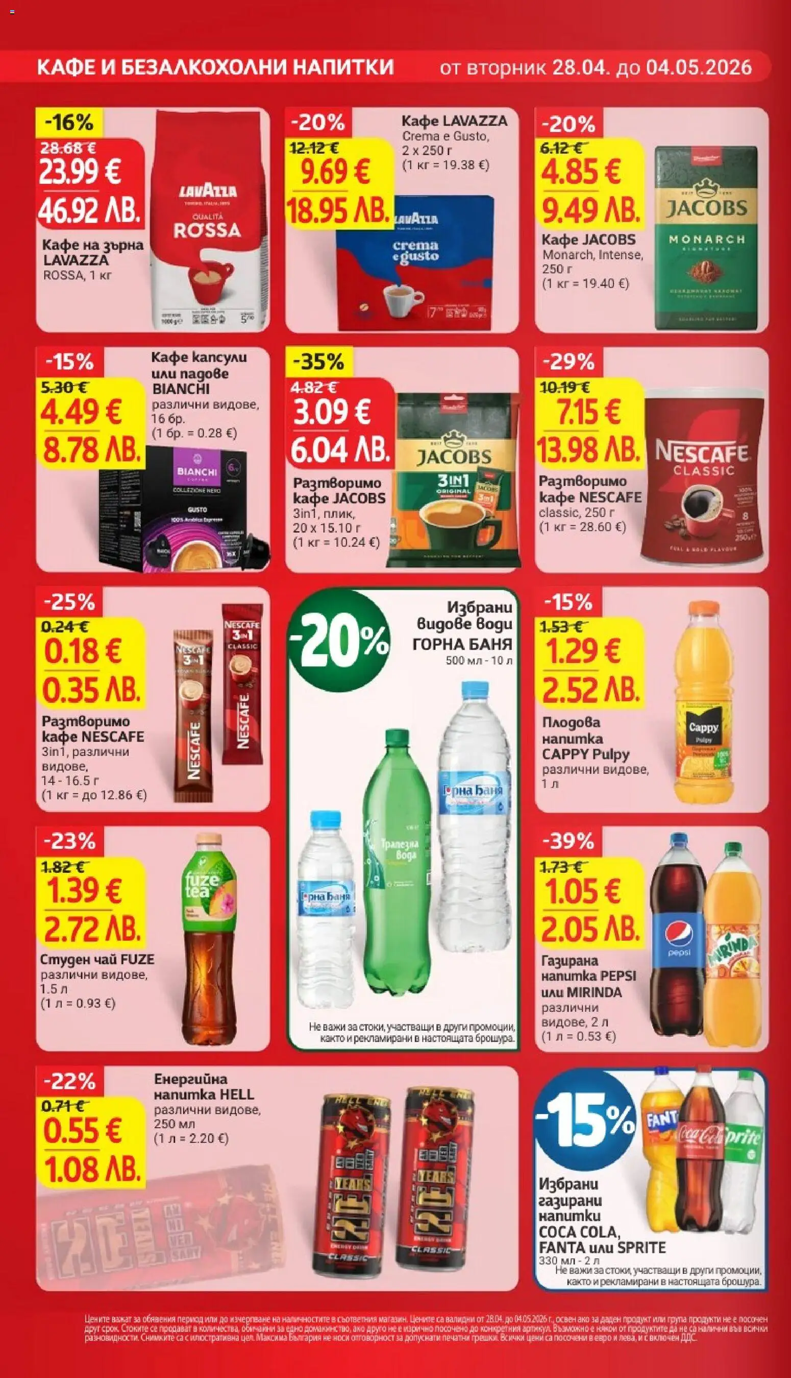 {H1} | Страница: 22 | Продукти: Разтворимо кафе, Кафе капсули, Енергийна напитка, Студен чай