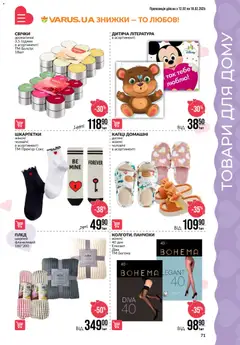 VARUS акції дійснийкції з 12.02.2026 | Сторінка: 71