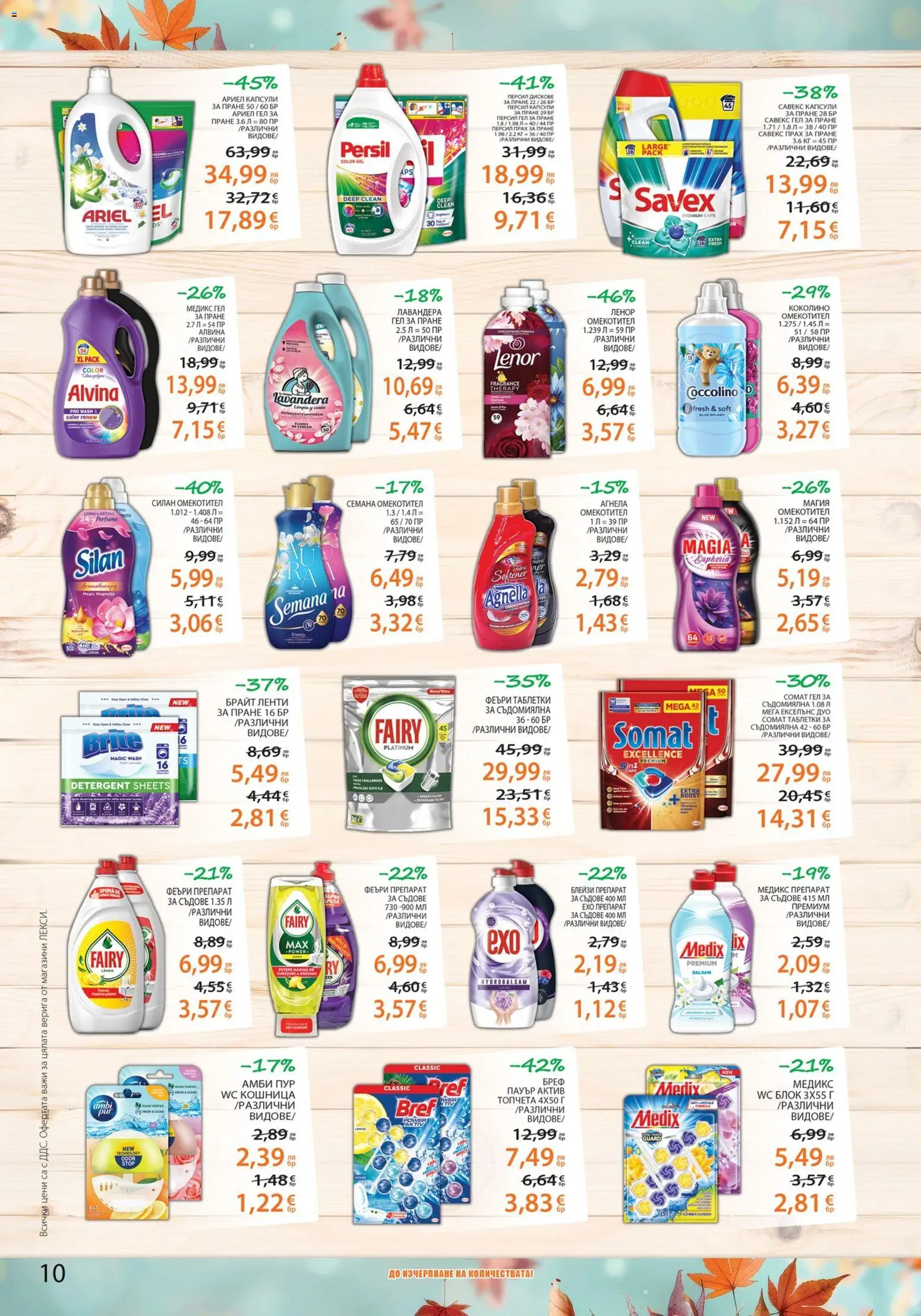 {H1} | Страница: 10 | Продукти: Таблетки, Омекотител, Съдомиялна, Прах