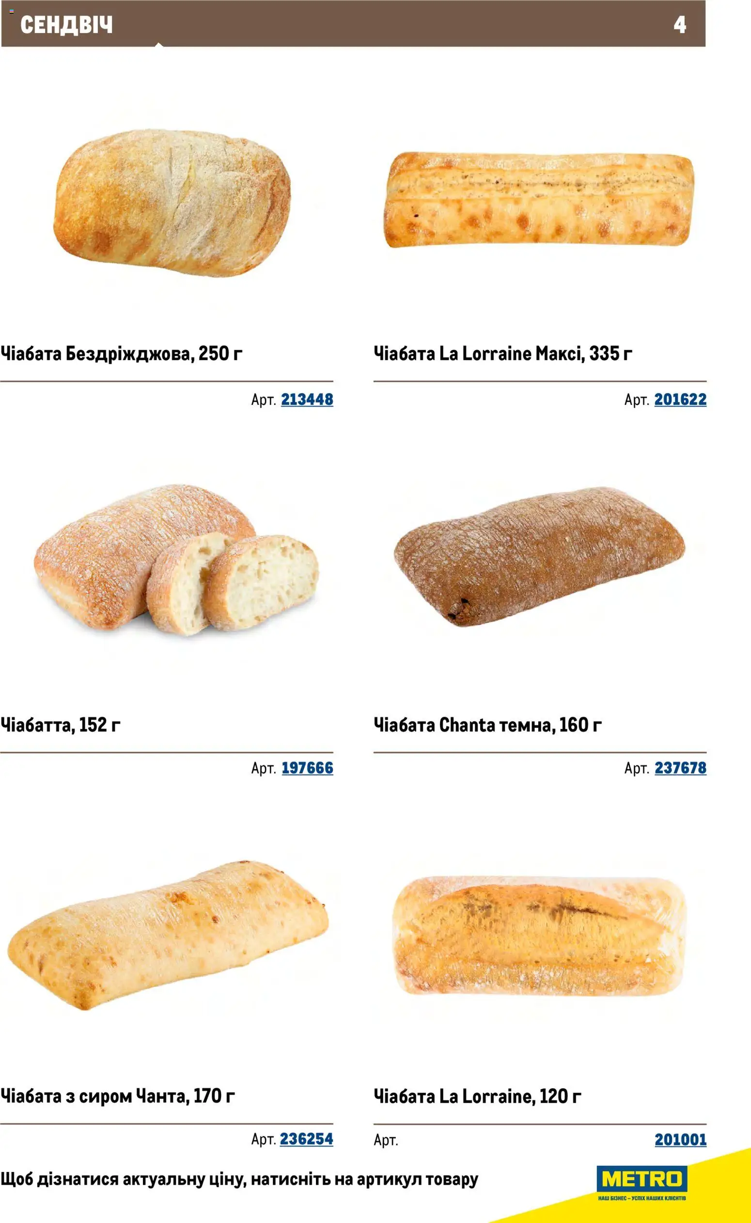 Metro Kаталог - дійснийкції з 26.11.2025 | Сторінка: 4 | Товари: Чіабата