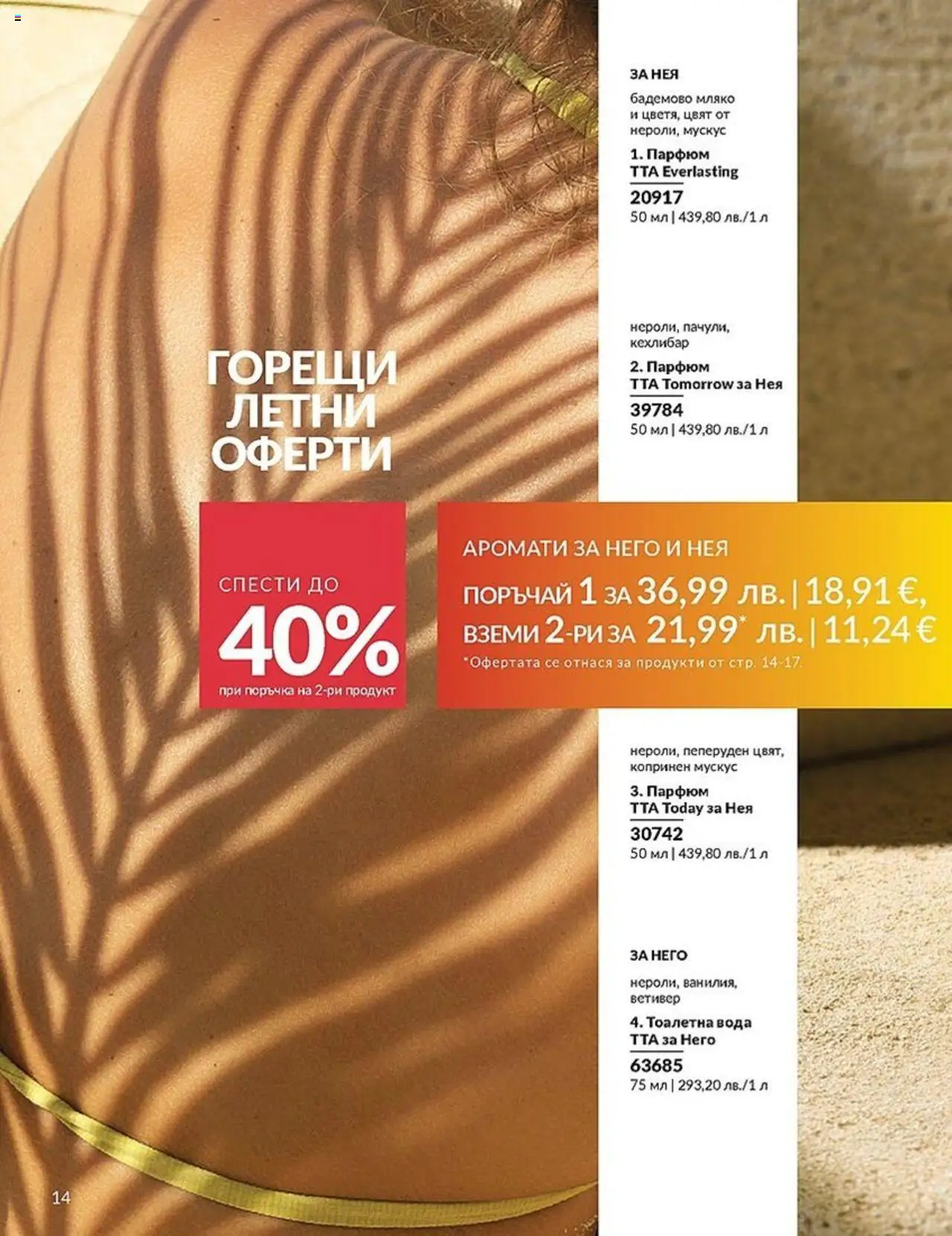  | Страница: 14 | Продукти: Вода, Мляко, Тоалетна, Тоалетна вода