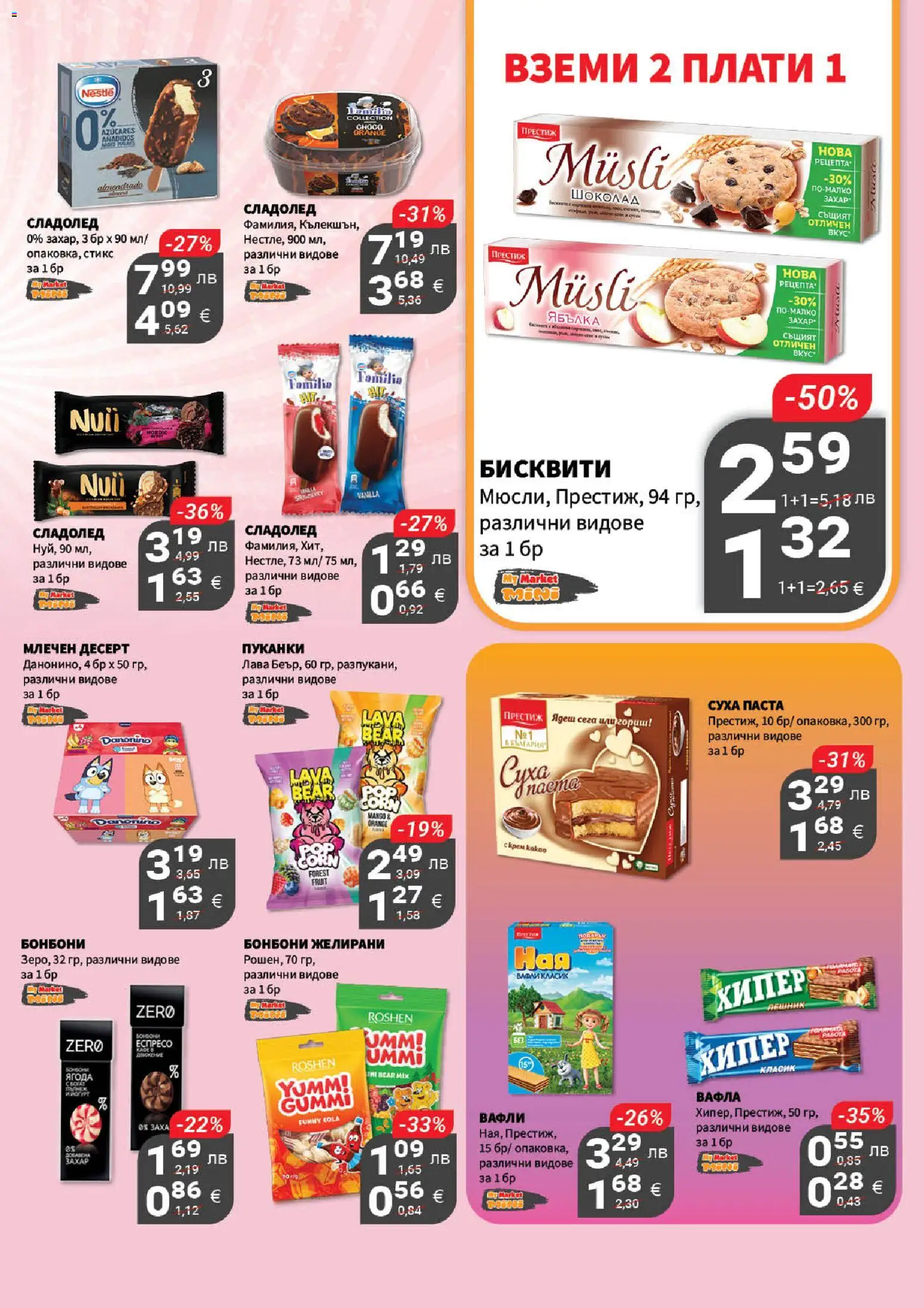 {H1} | Страница: 16 | Продукти: Шоколад, Пуканки, Бисквити, Lit pour bébés