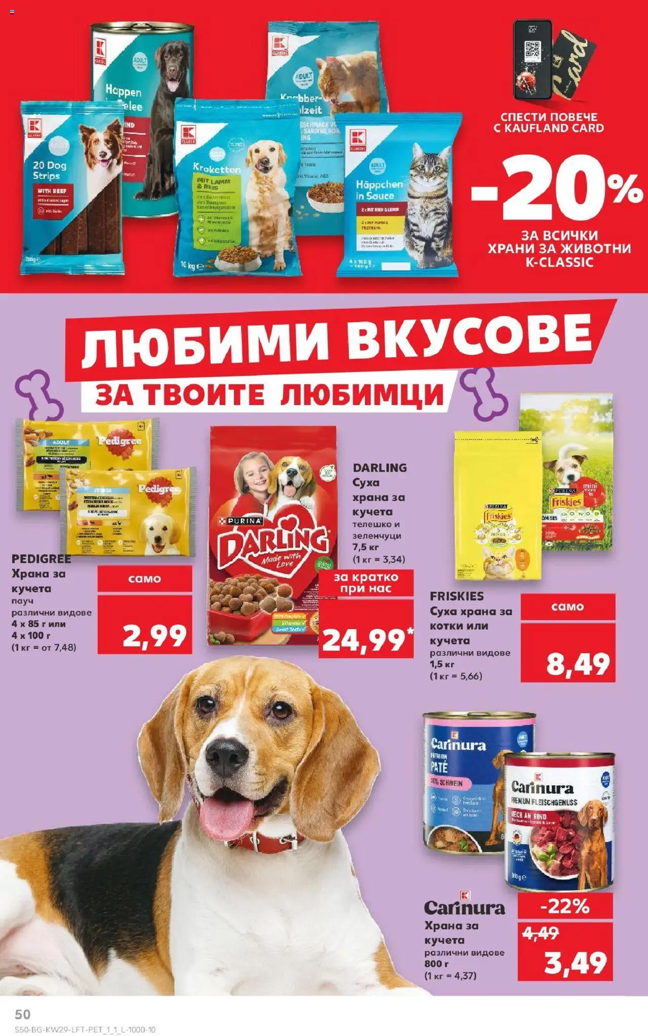  | Страница: 50 | Продукти: Зеленчуци, Телешко