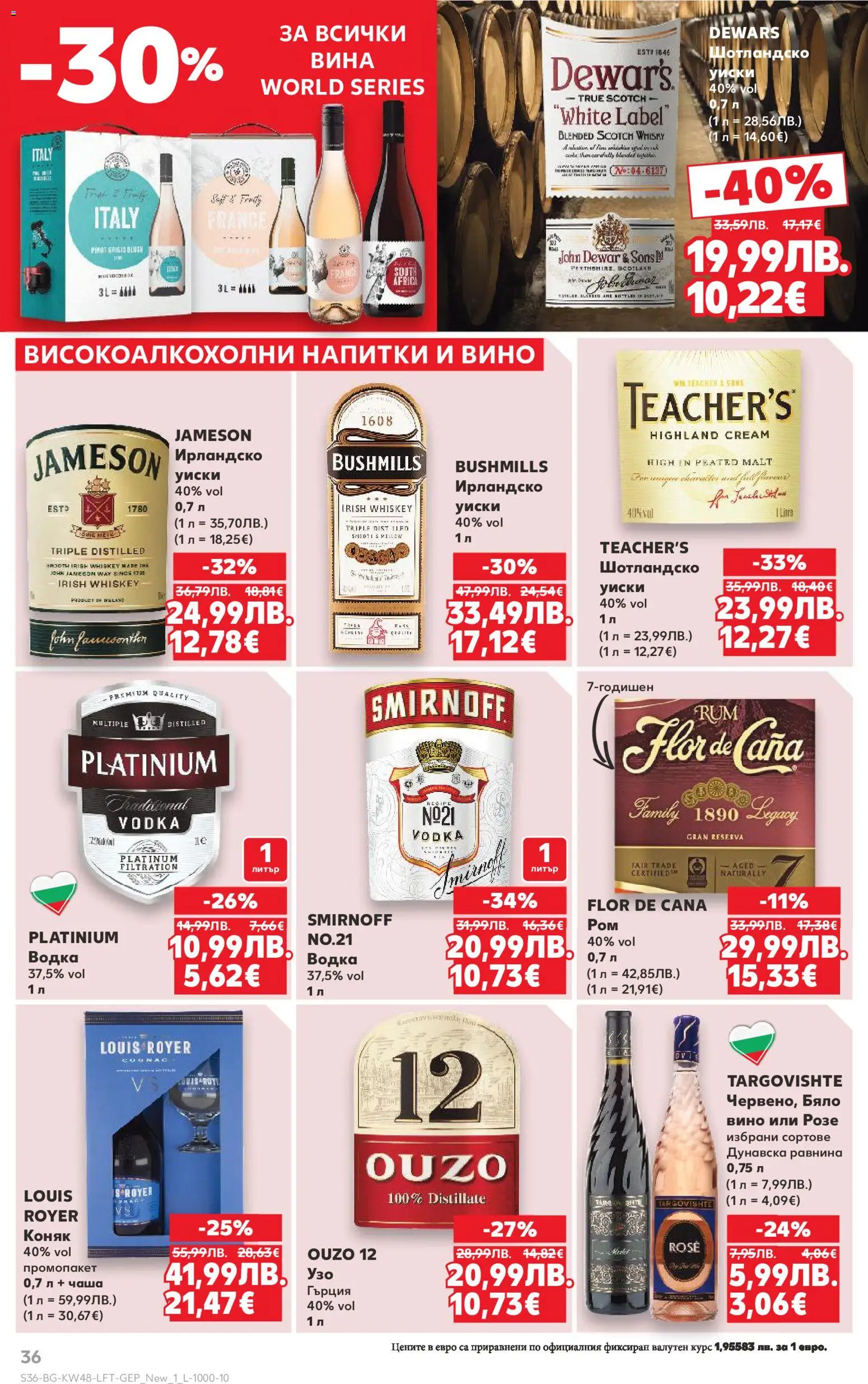 {H1} | Страница: 36 | Продукти: Водка, Уиски, Коняк, Бяло вино