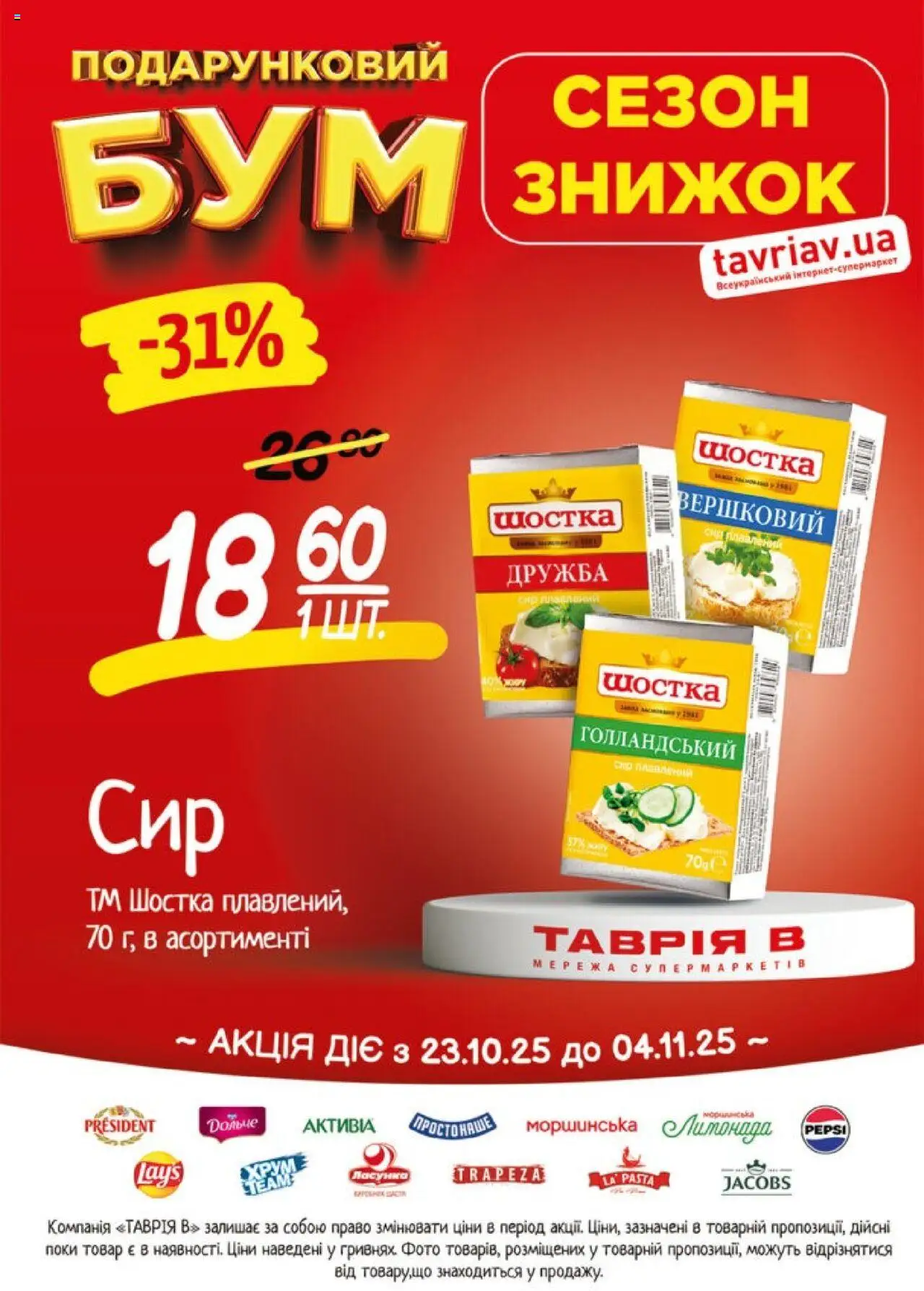 Таврия в Kаталог - дійснийкції з 23.10.2025 | Сторінка: 10