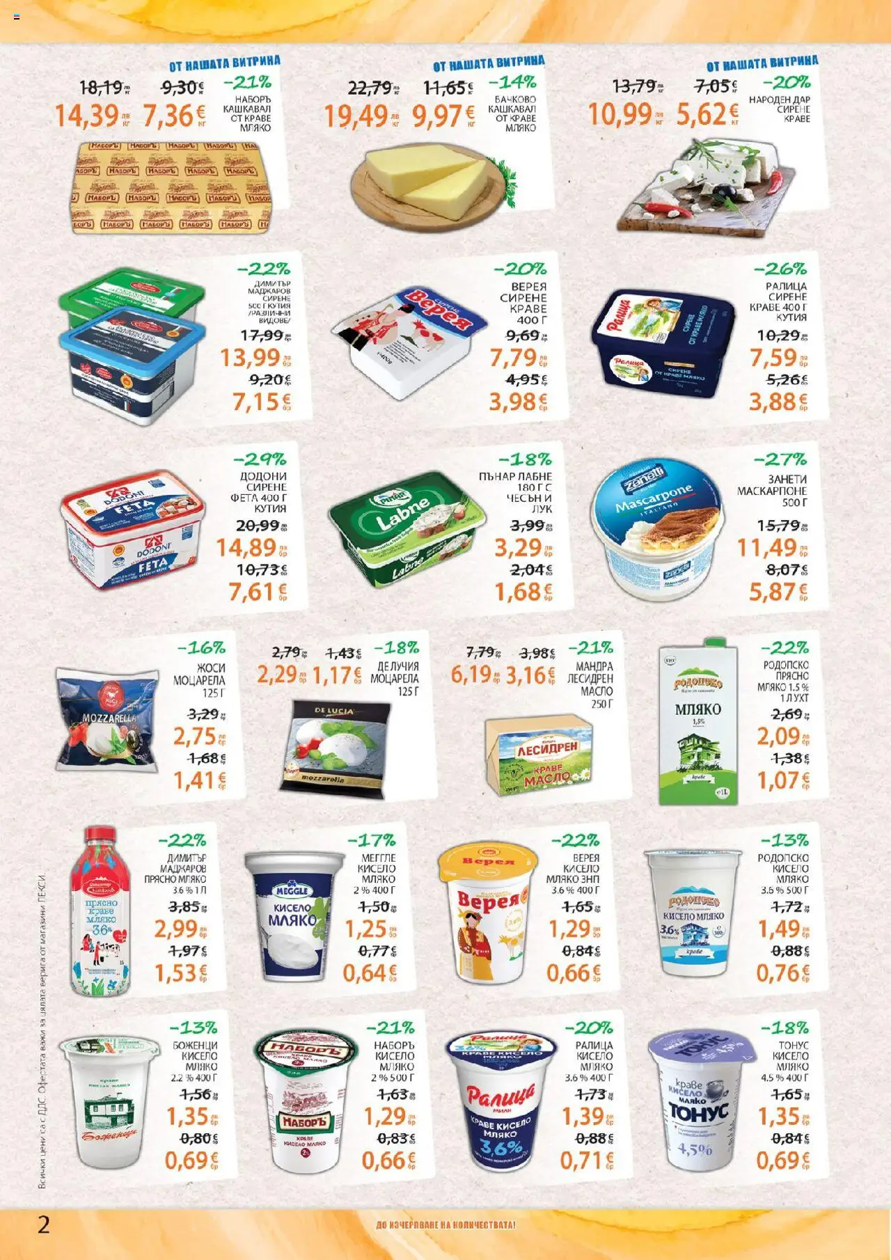  | Страница: 2 | Продукти: Мляко, Сирене, Кашкавал, Кутия