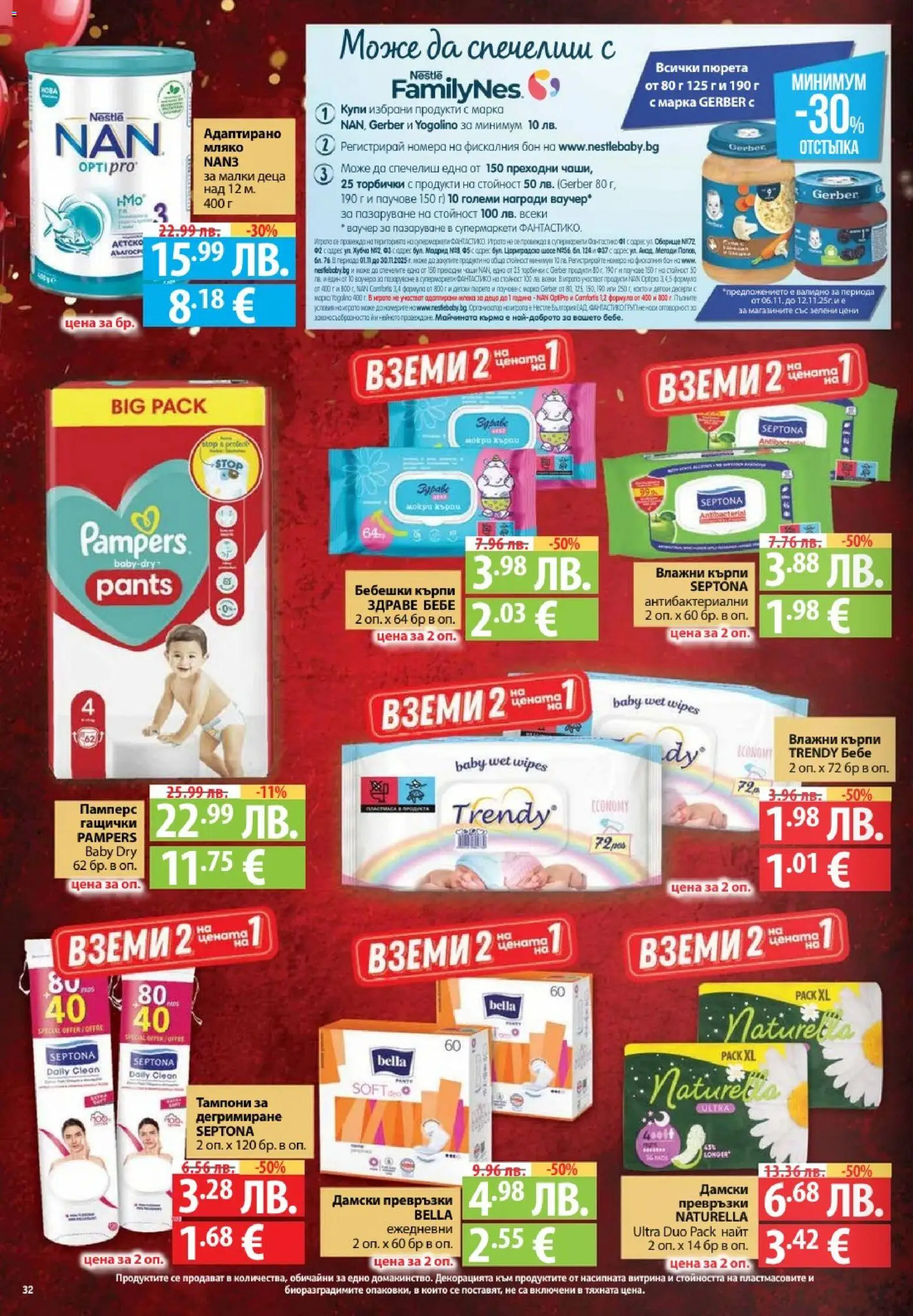 {H1} | Страница: 32 | Продукти: Мляко, Дамски превръзки, Превръзки, Тампони