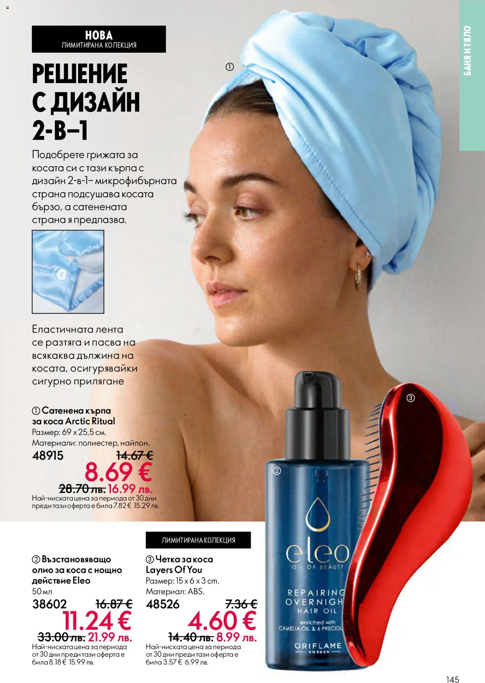 {H1} | Страница: 145 | Продукти: Олио, Олио за коса, Кърпа, Баня