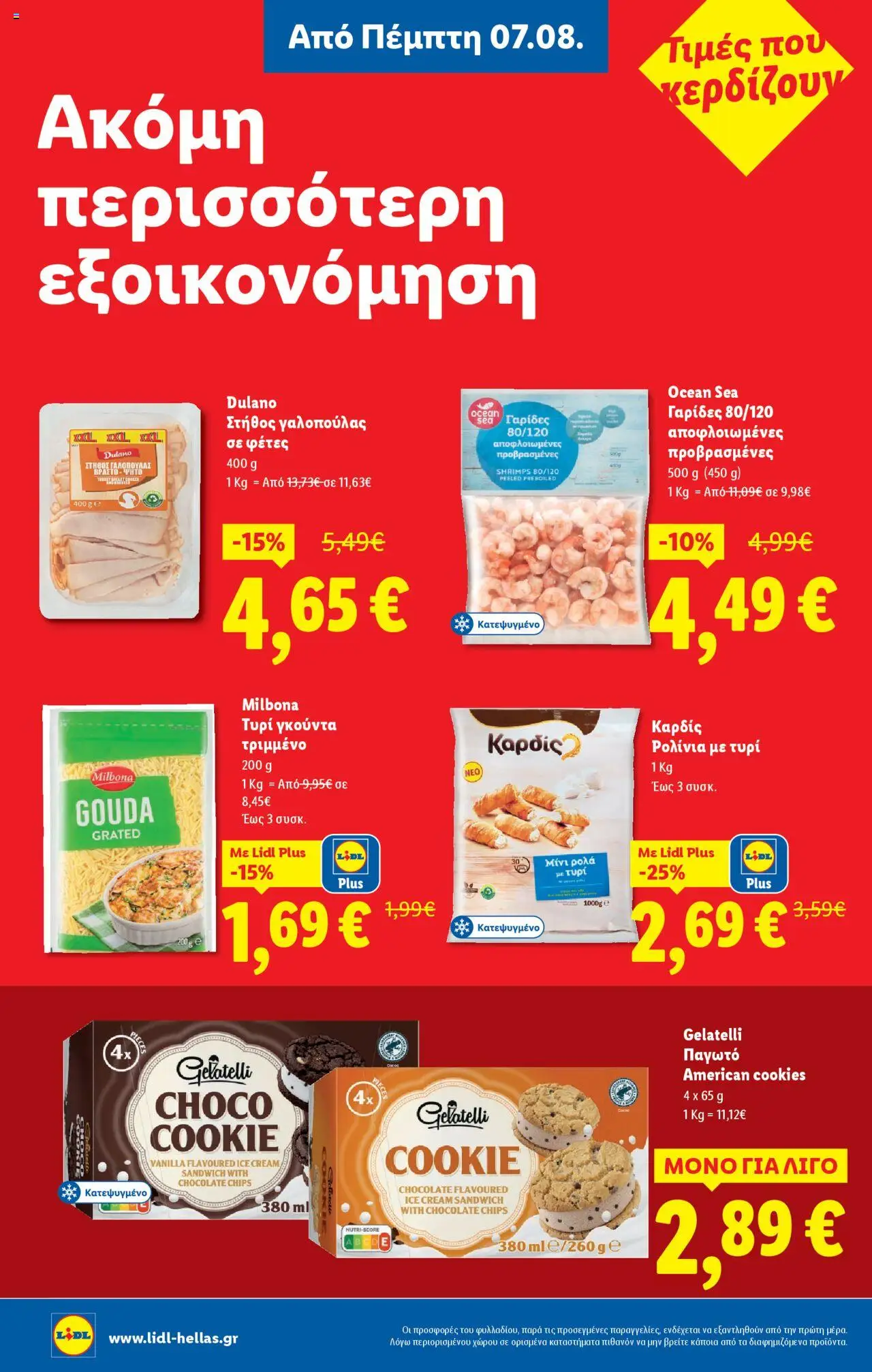  | Σελίδα: 8 | Προϊόντα: Τυρί, Γαρίδες, Γκούντα, Στήθος γαλοπούλας