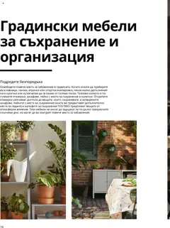 Преглед на ИКЕА Каталог - За градината  - Офертите са валидни от 20.03.2025 | Страница: 116 | Продукти: Съхранение, Градински мебели, Кутия