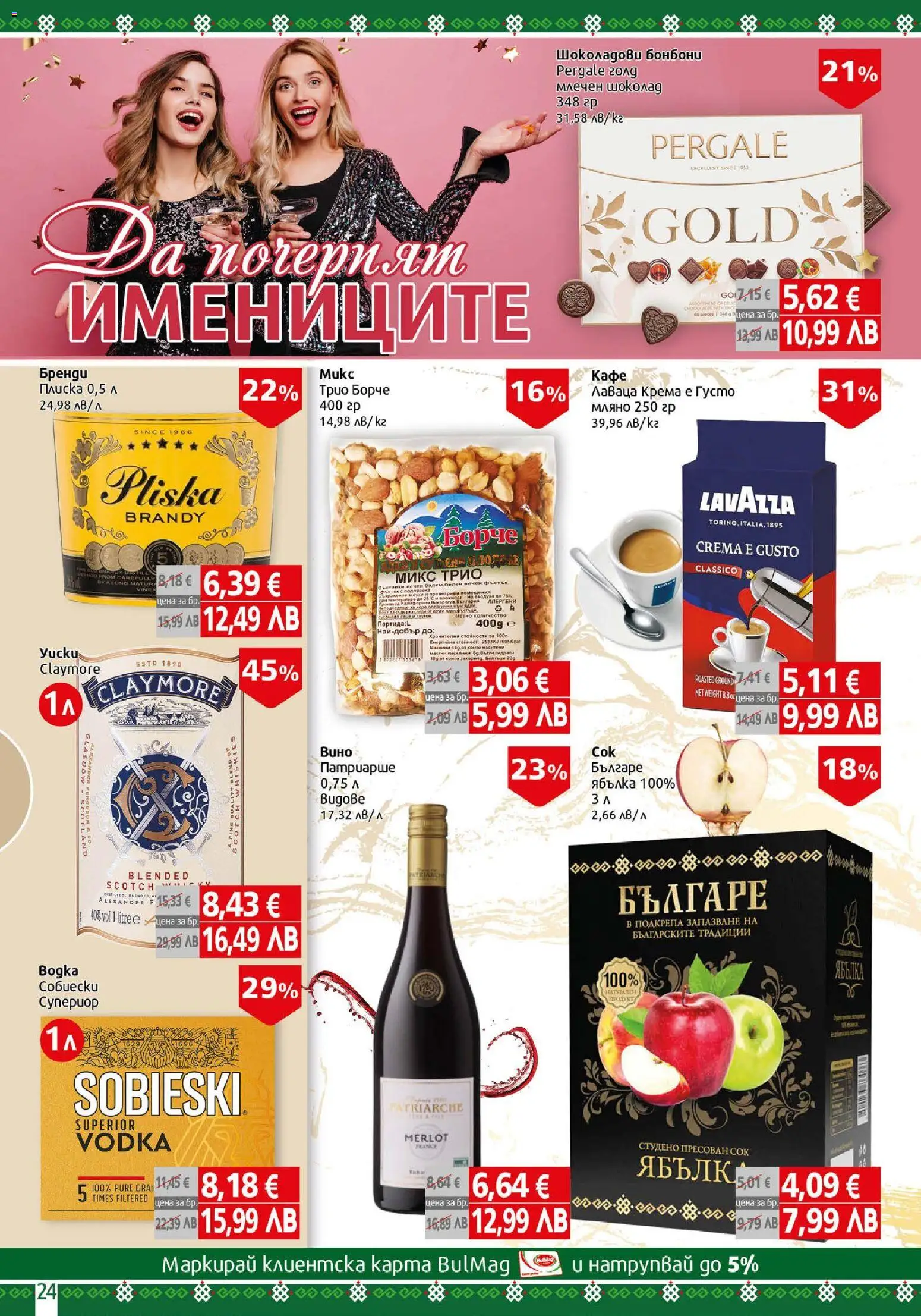 {H1} | Страница: 24 | Продукти: Шоколад, Сок, Бонбони, Бренди