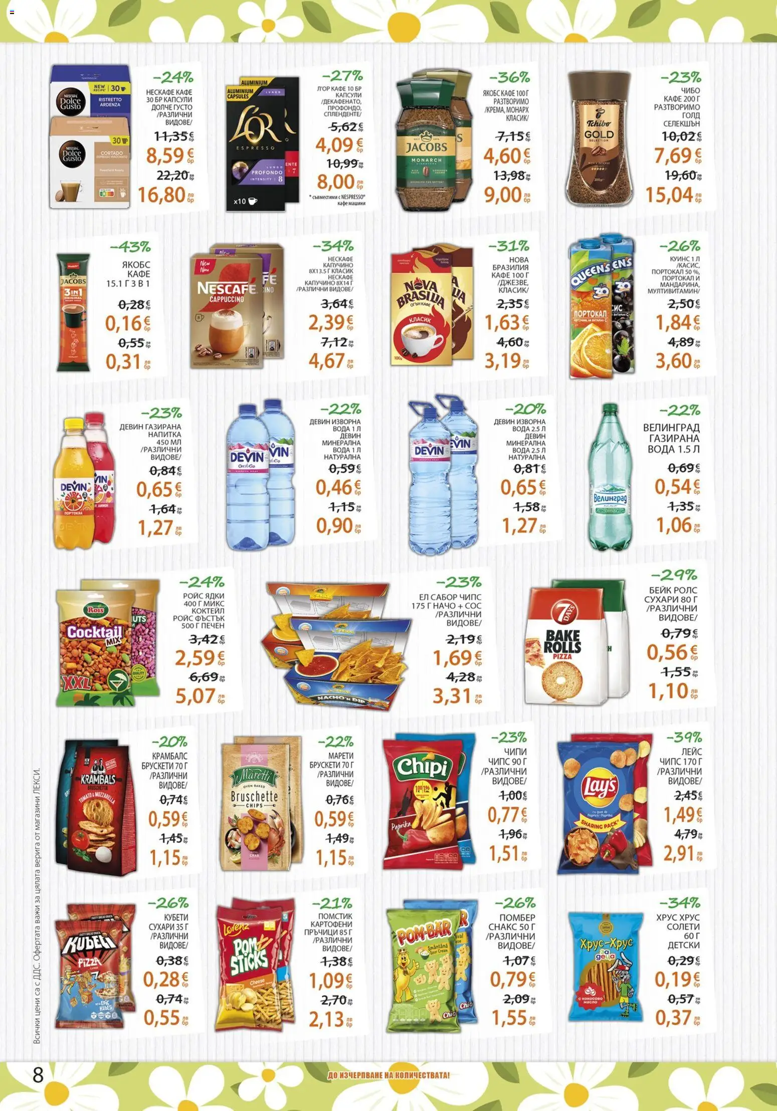 {H1} | Страница: 8 | Продукти: Ядки, Вода, Сос, Портокал