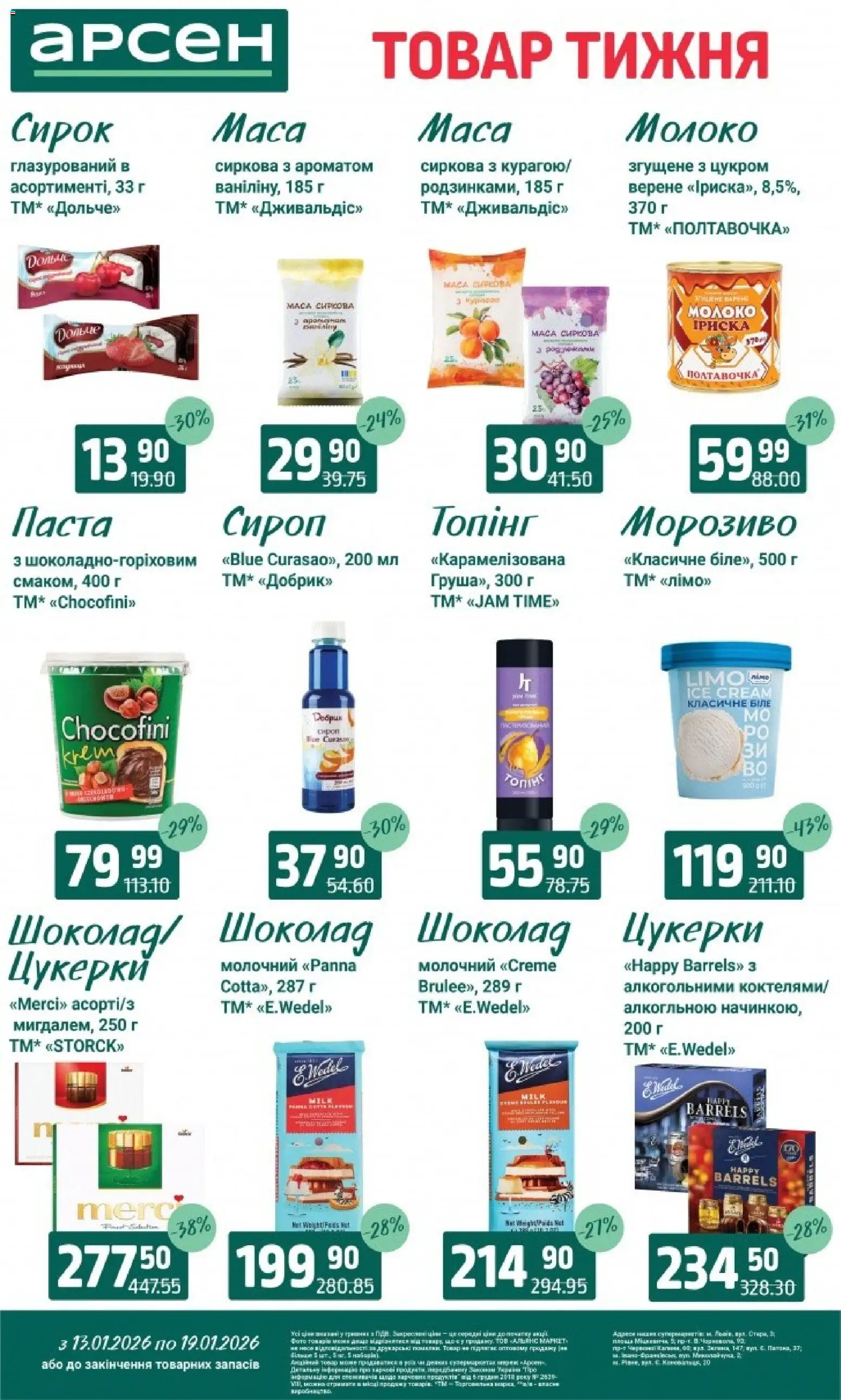 Арсен Kаталог - дійснийкції з 13.01.2026 | Сторінка: 18 | Товари: Шоколад, Цукерки, Морозиво, Сироп