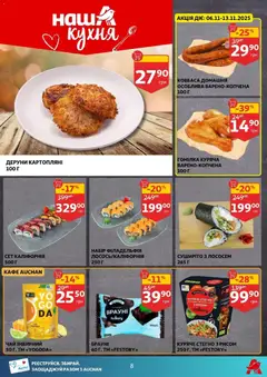 Ашан акції дійснийкції з 05.11.2025 | Сторінка: 8 | Товари: Чай, Соус, Ковбаса