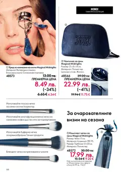 Преглед на Oriflame каталог 17 - Офертите са валидни от 10.12.2025 | Страница: 66 | Продукти: Фон дьо тен, Сенки, Подложка, Грим