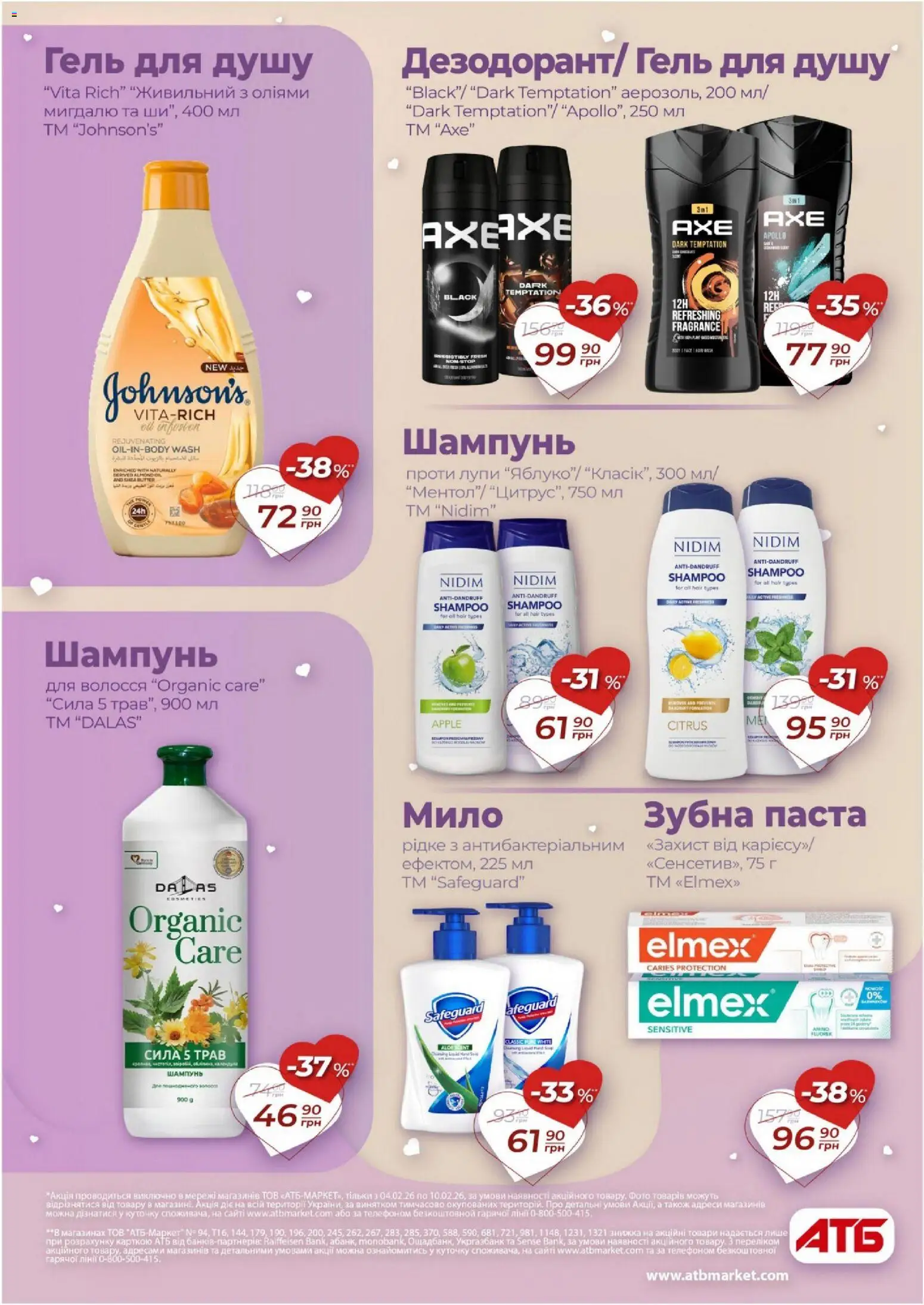 АТБ Kаталог - дійснийкції з 04.02.2026 | Сторінка: 29 | Товари: Шампунь, Мило, Гель для душу, Зубна паста