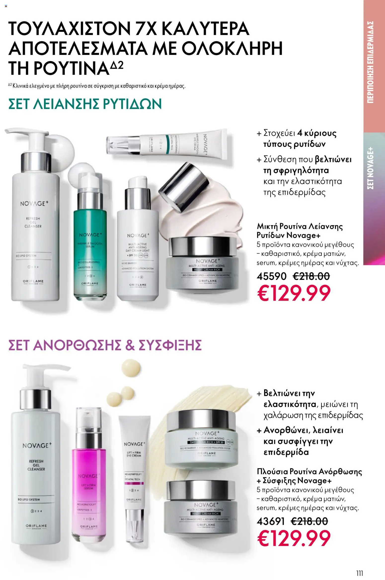 Oriflame - Kατάλογος 04/2026 από 11/03/2026 🛍️ Δείτε τις καλύτερες προσφορές! | Ελλάδα