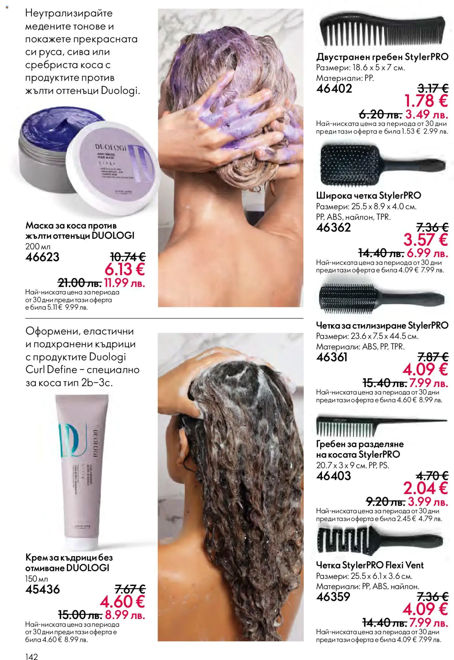 {H1} | Страница: 142 | Продукти: Маска за коса, Гребен, Крем, Маска