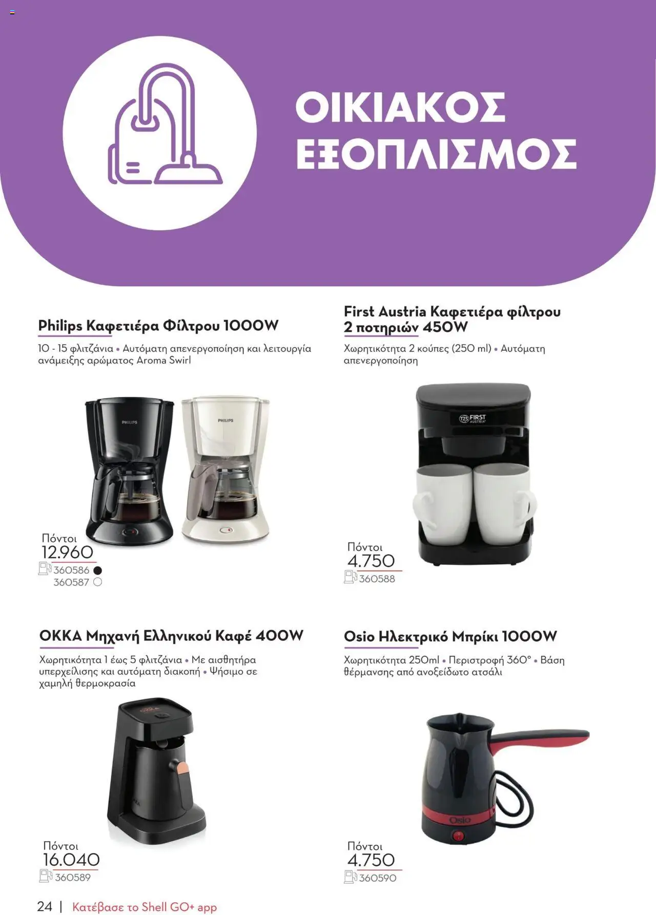 - σε ισχύ από 07.01.2025 | Σελίδα: 24