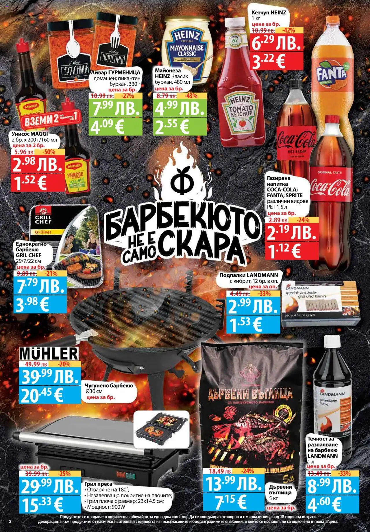  | Страница: 2 | Продукти: Айвар, Кетчуп, Майонеза, Напитка